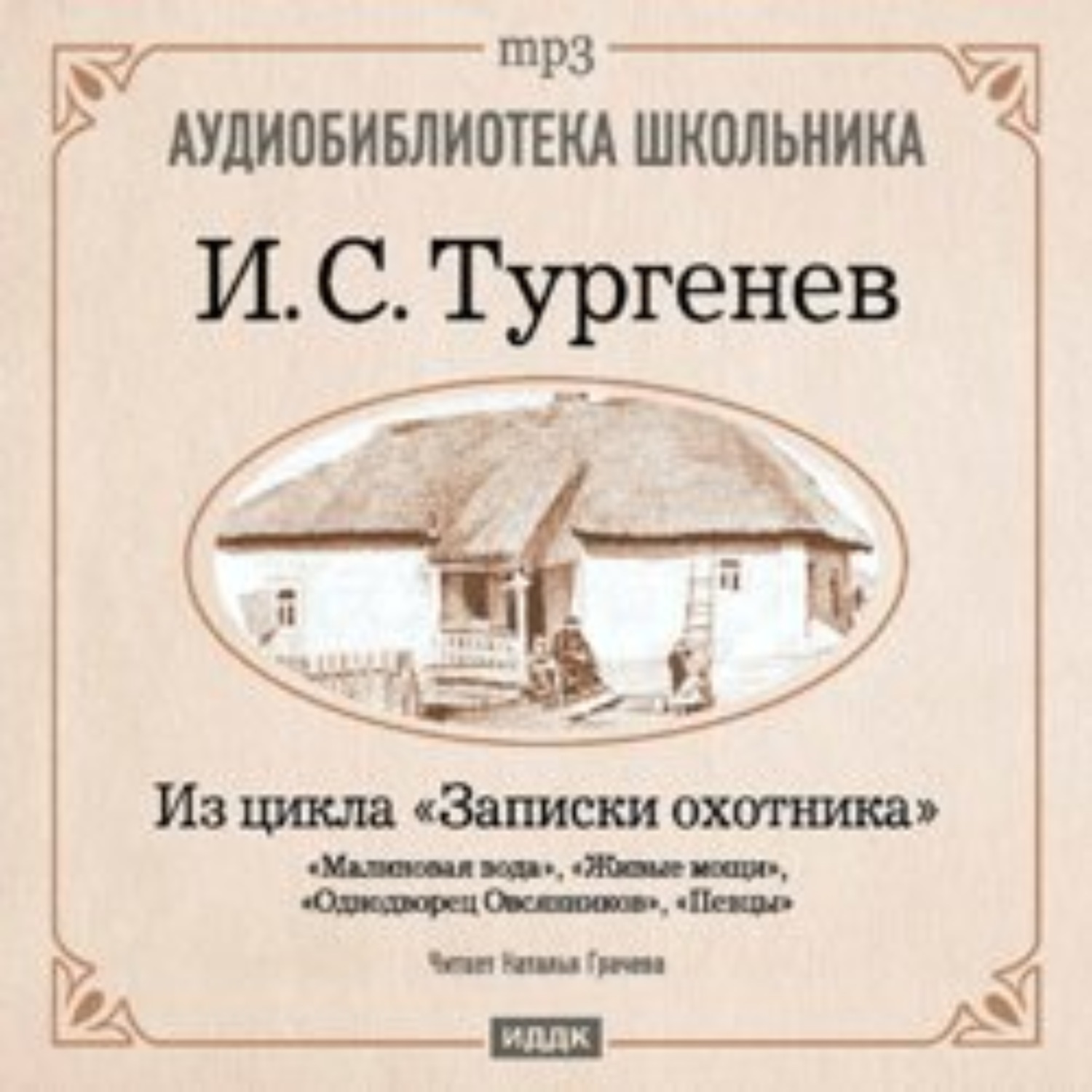 Главная идея записок охотника тургенева 1 изображение жизни помещиков 2 изображение жизни крестьян 3