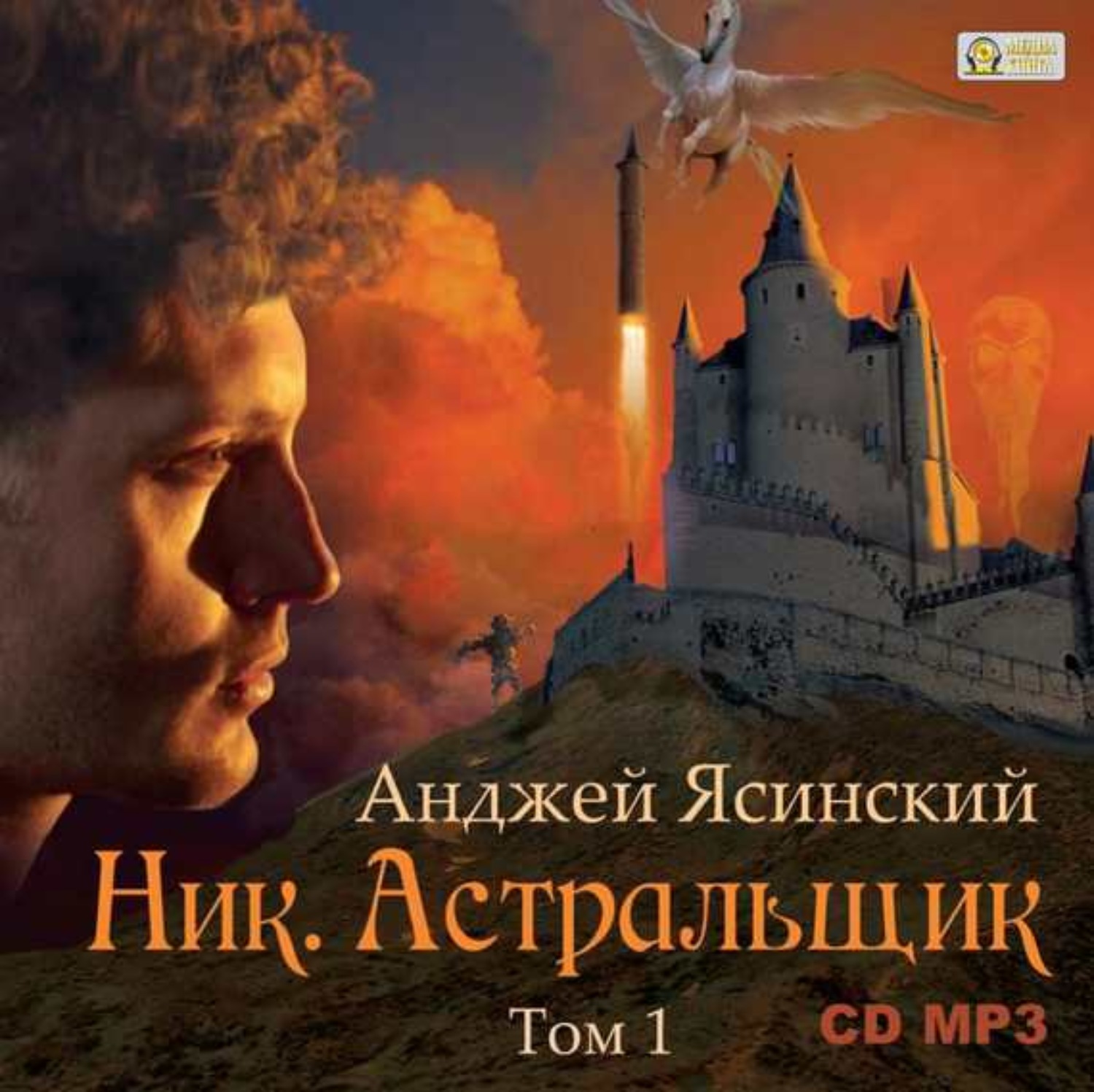 Анджей ясинский ник. Анджей Ясинский Астральщик. Ник Астральщик том 1. Ник Анджей Ясиньский.