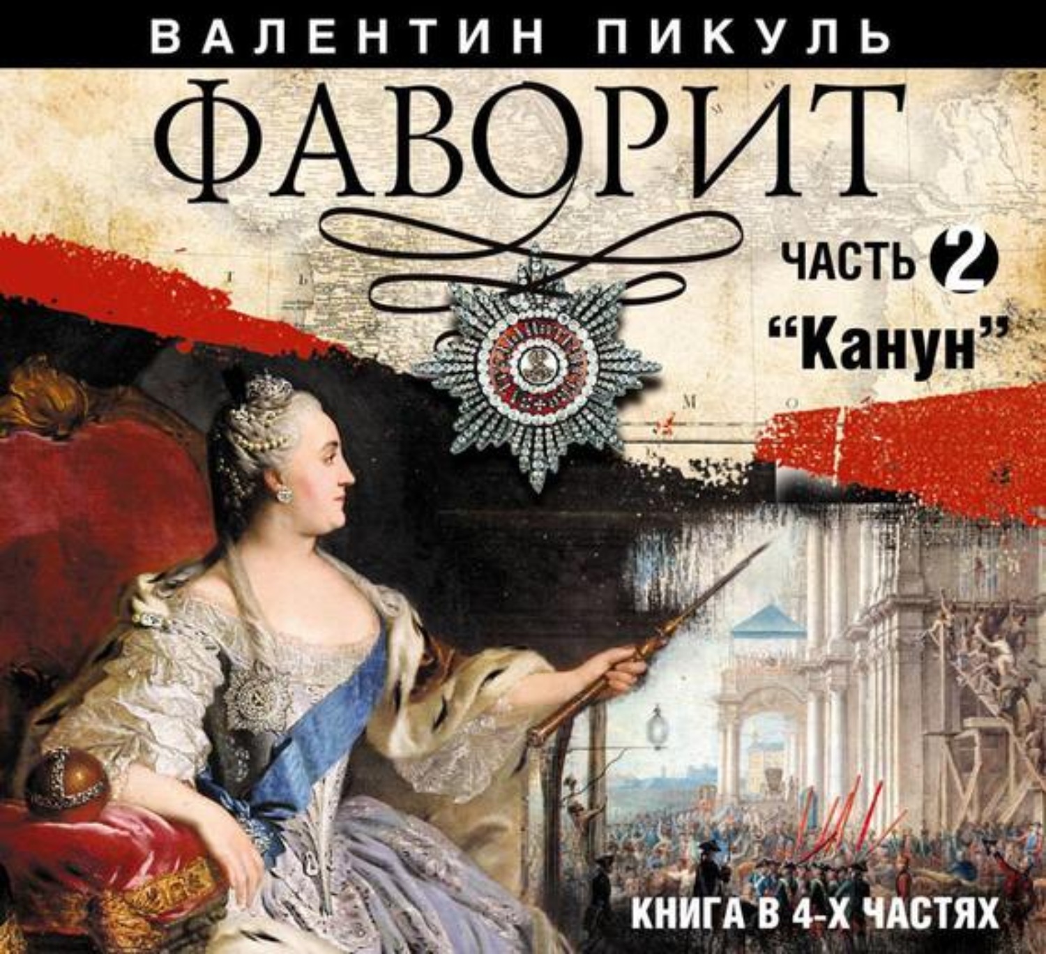 Книги пикуля фаворит слушать. Фаворит. Пикуль в.с.. Обложка книги Фаворит. Аудиокнига Фаворит.