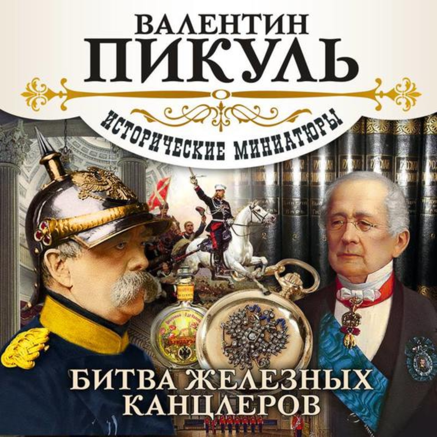 Пикуль книги фото