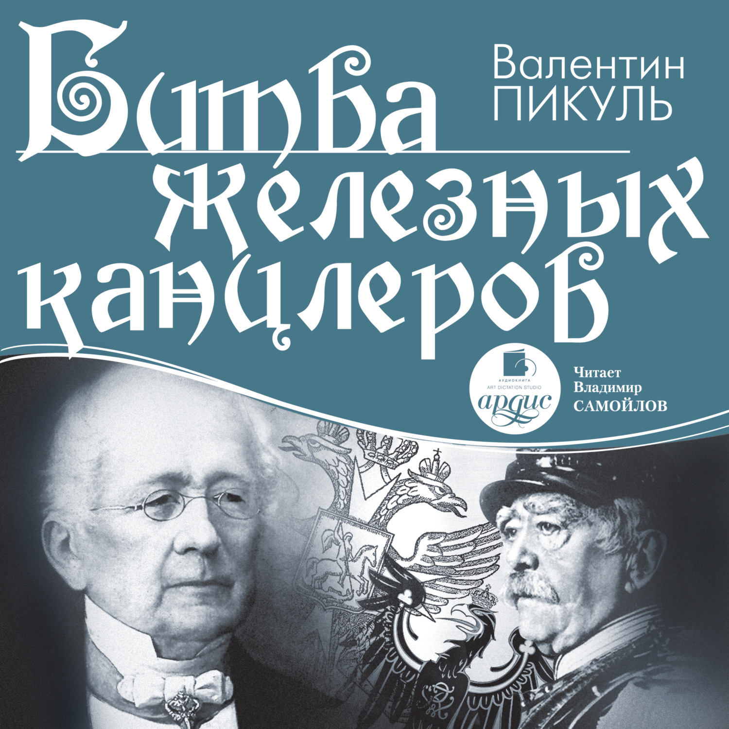 Валентин пикуль аудиокниги скачать бесплатно без регистрации для андроид