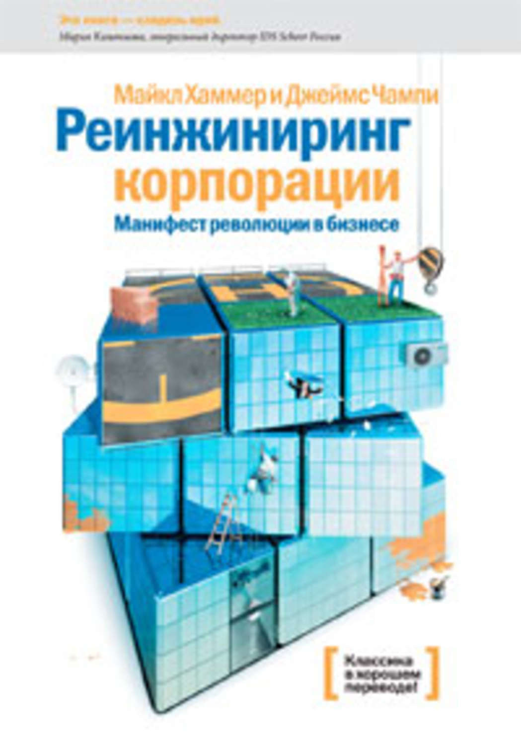 Чампи реинжиниринг. Хаммер Реинжиниринг корпорации книга.