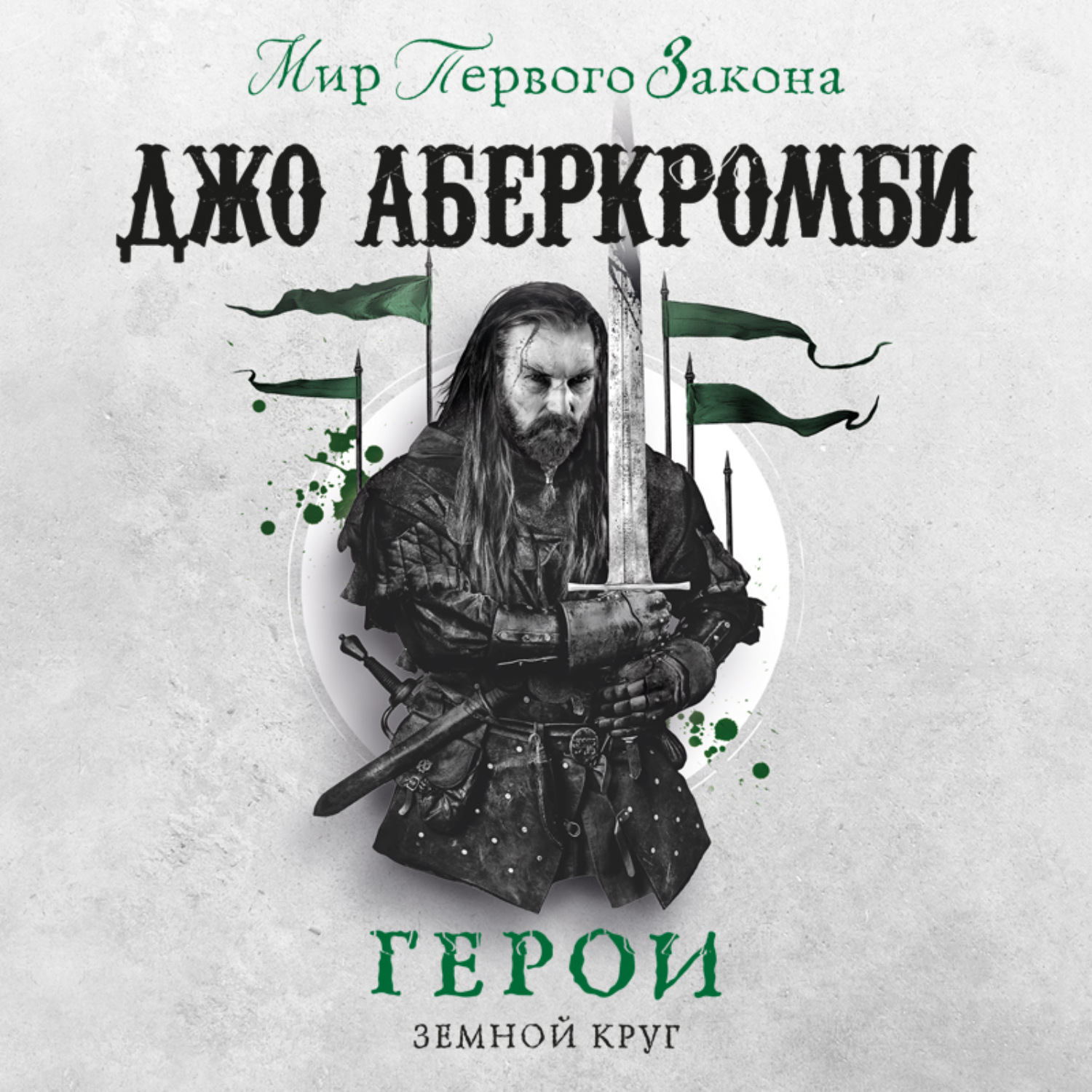 Джо Аберкромби Книги Купить