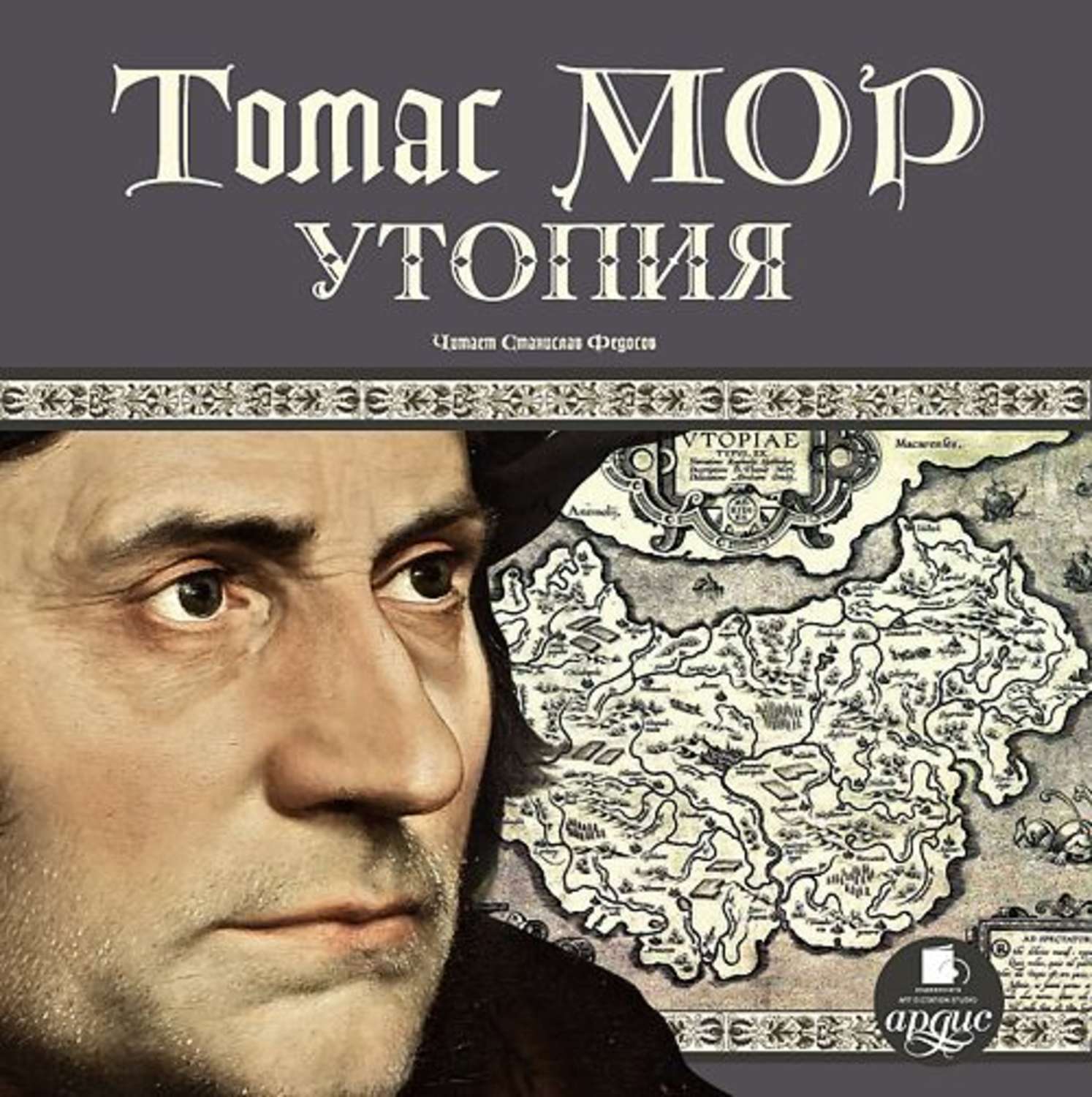 Томас Мор, Утопия– слушать онлайн бесплатно или скачать аудиокнигу в ...