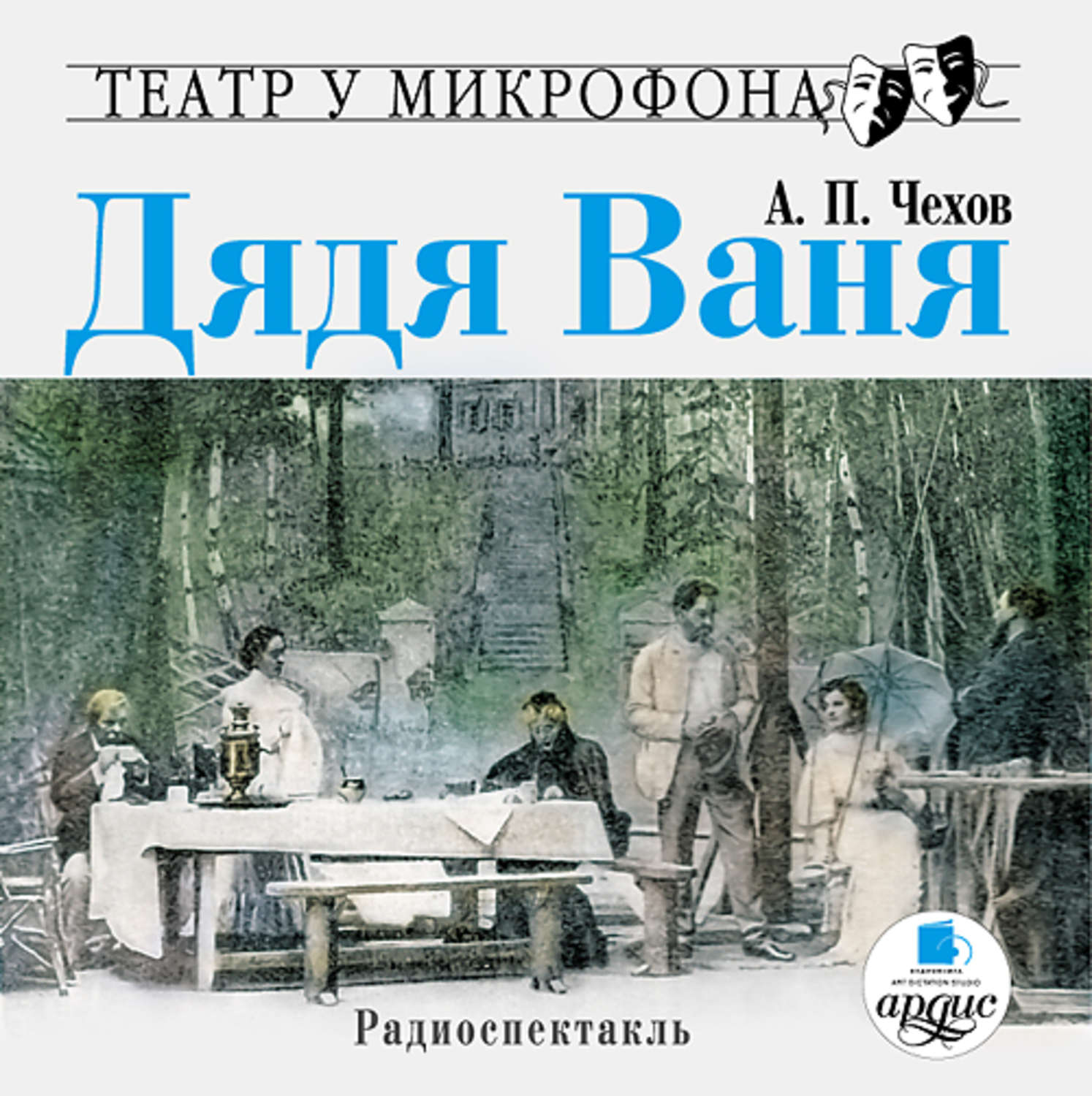 Дядя ваня чехов. Дядя Ваня Антон Павлович Чехов. Дядя Ваня Антон Павлович Чехов книга. Антон Павлович дядя Ваня книга. Пьеса дядя Ваня Чехов.