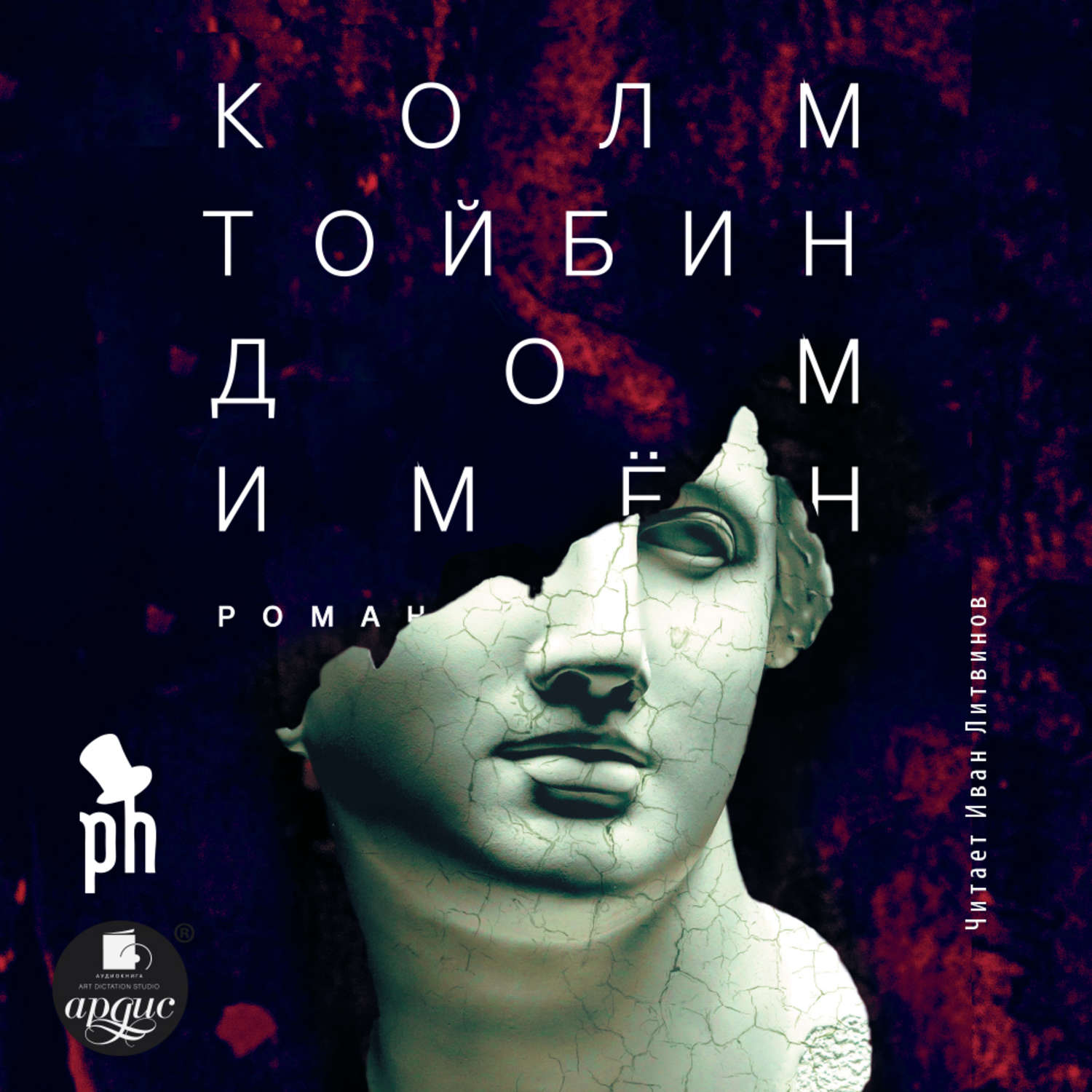 тойбин бруклин. колм дом имен. два брата фильм по книге бена элтона. "дом имен". "дом имен".