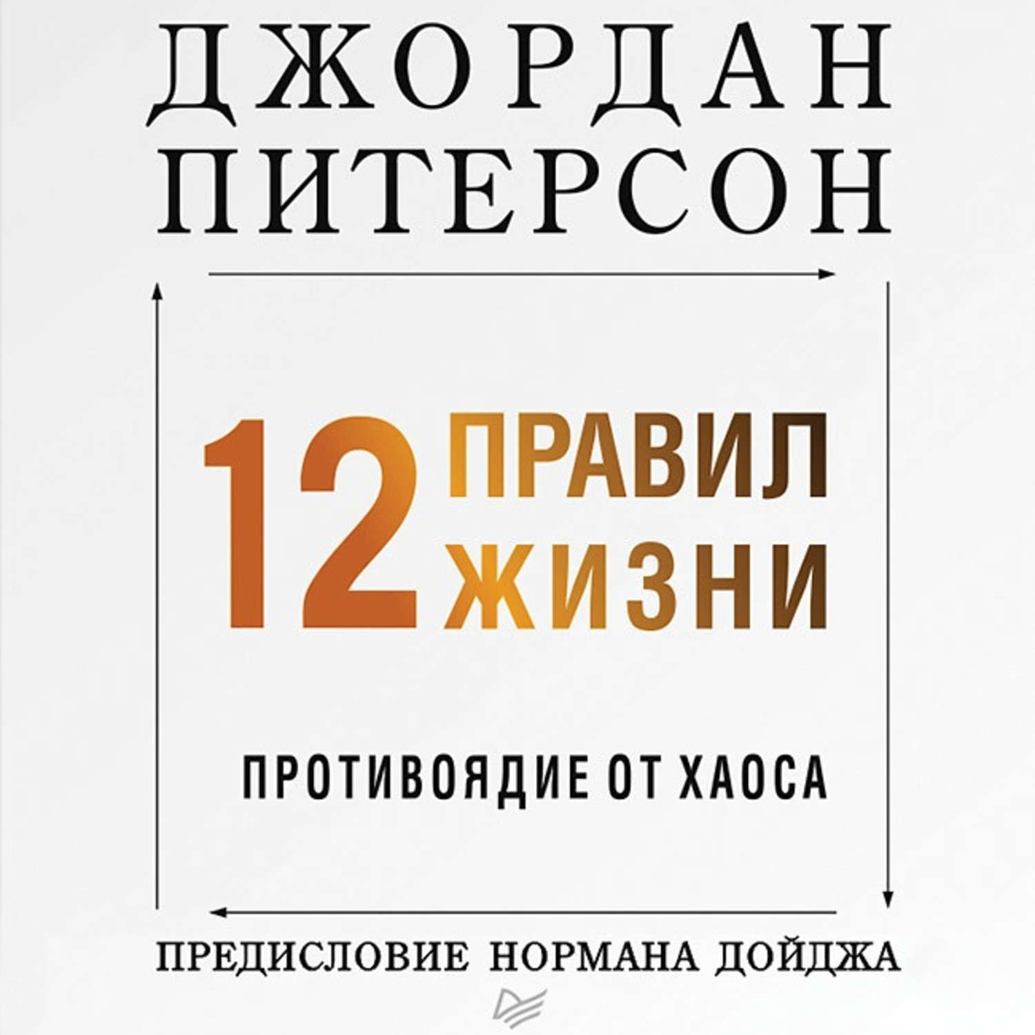 Аудиокнига 12 правил жизни. Противоядие от хаоса – слушать онлайн ...