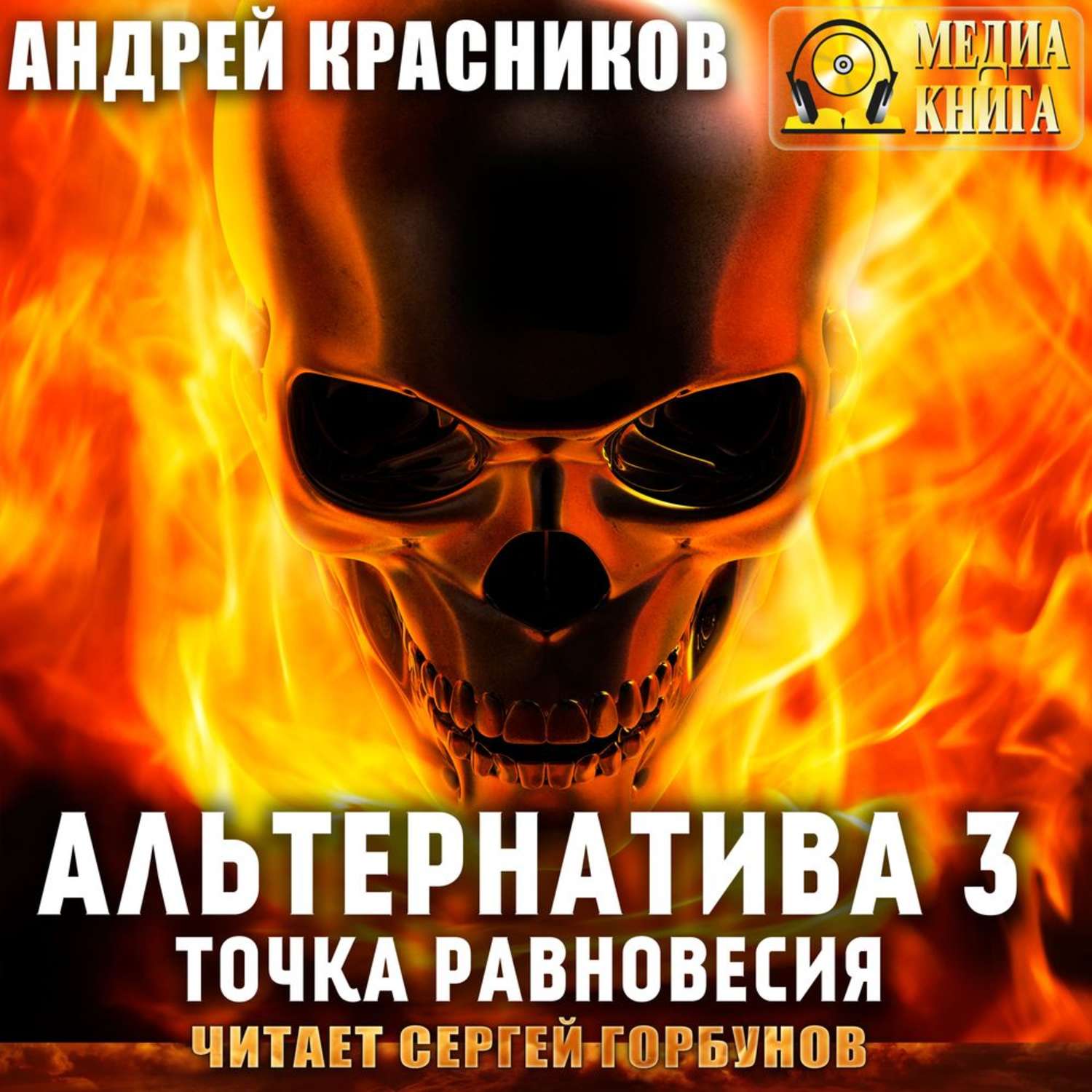 Слушать аудиокниги андрея. Альтернатива 3. точка равновесия. Красников Андрей точка равновесия. Альтернатива книги Андрей Красников. Андрей Красников точка отсчета.