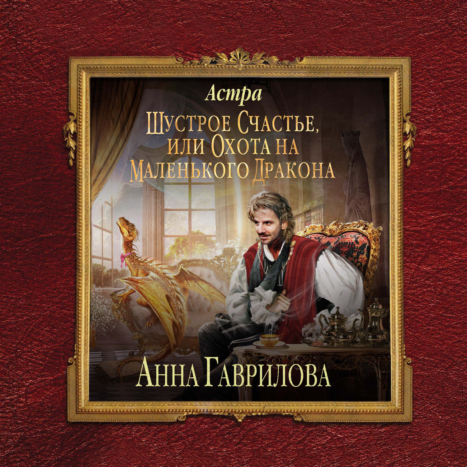 шустрое счастье или охота на маленького дракона аудиокнига