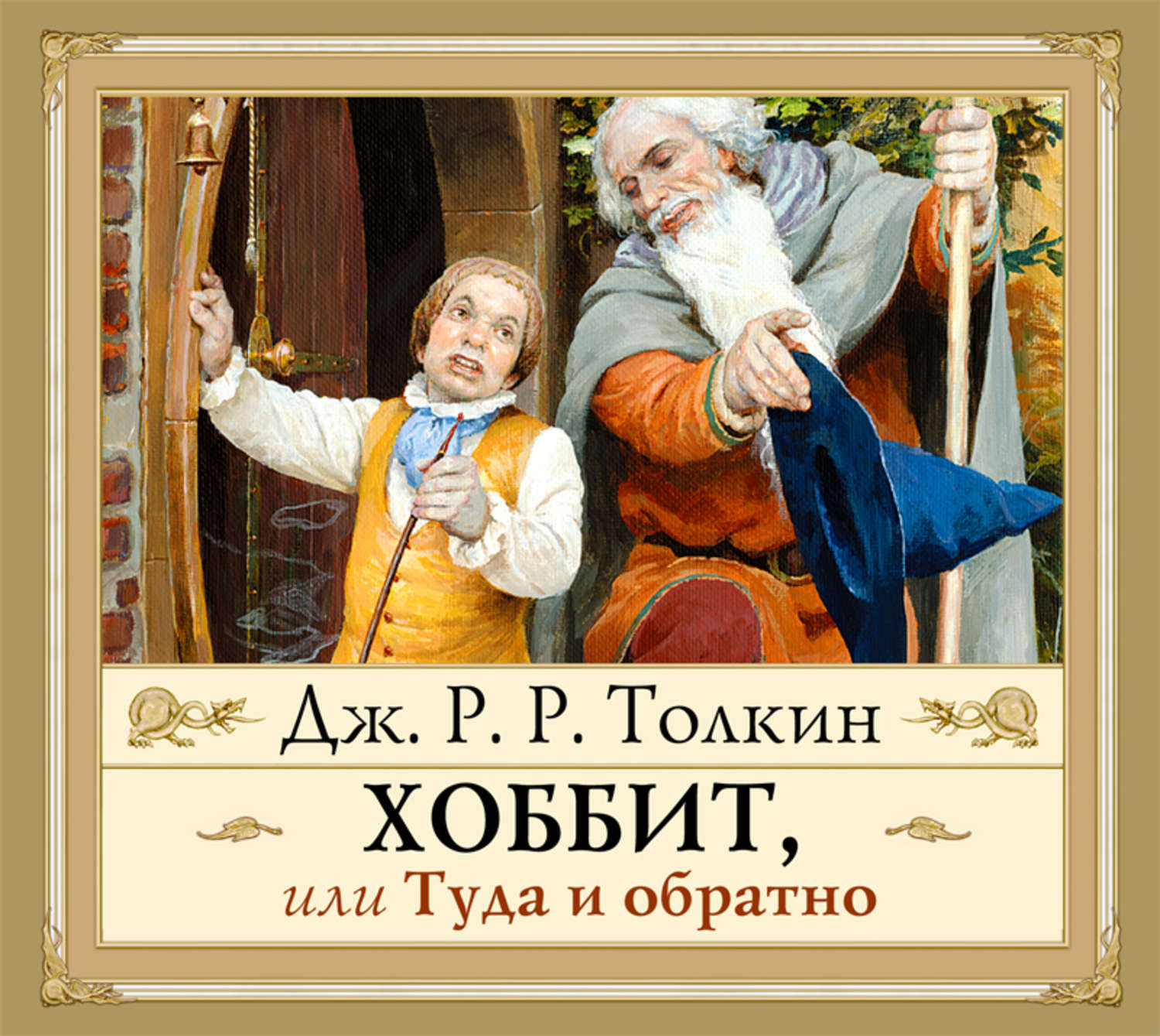 Книга хоббит толкин