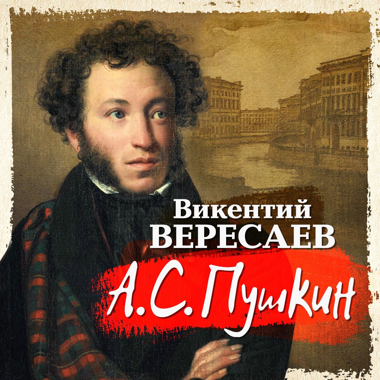 Викентий вересаев фото