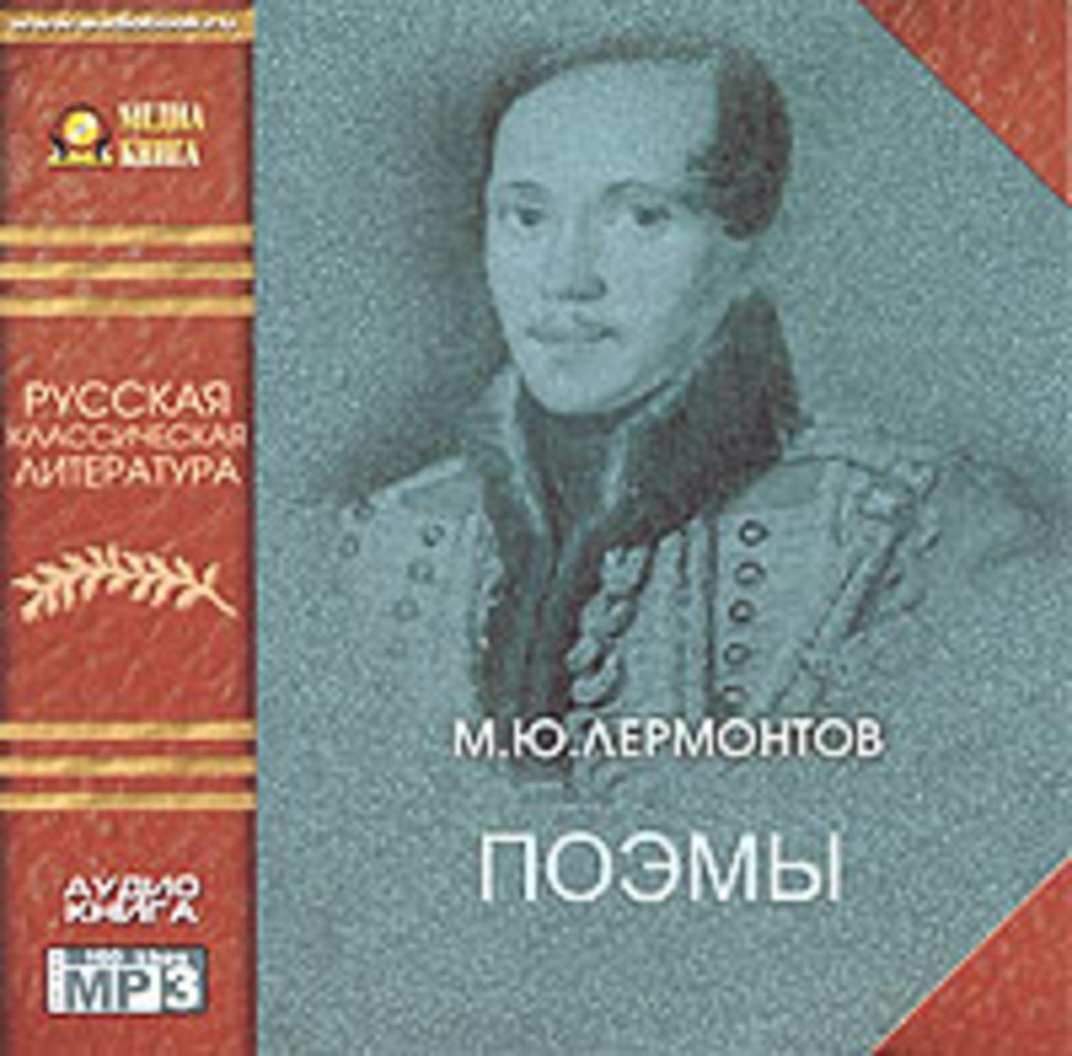 Поэт лермонтов аудио. Лермонтов поэмы.