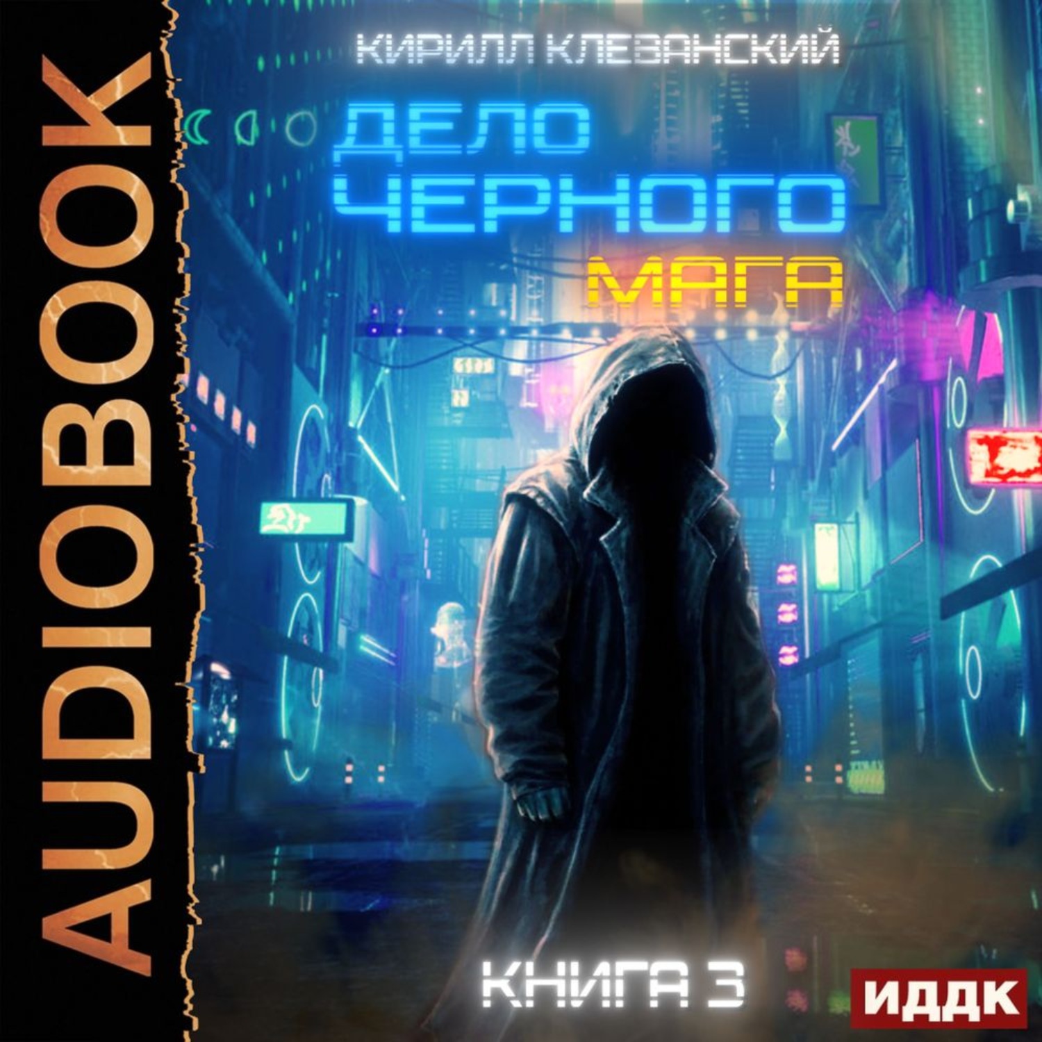 Кирилл клеванский дело черного мага