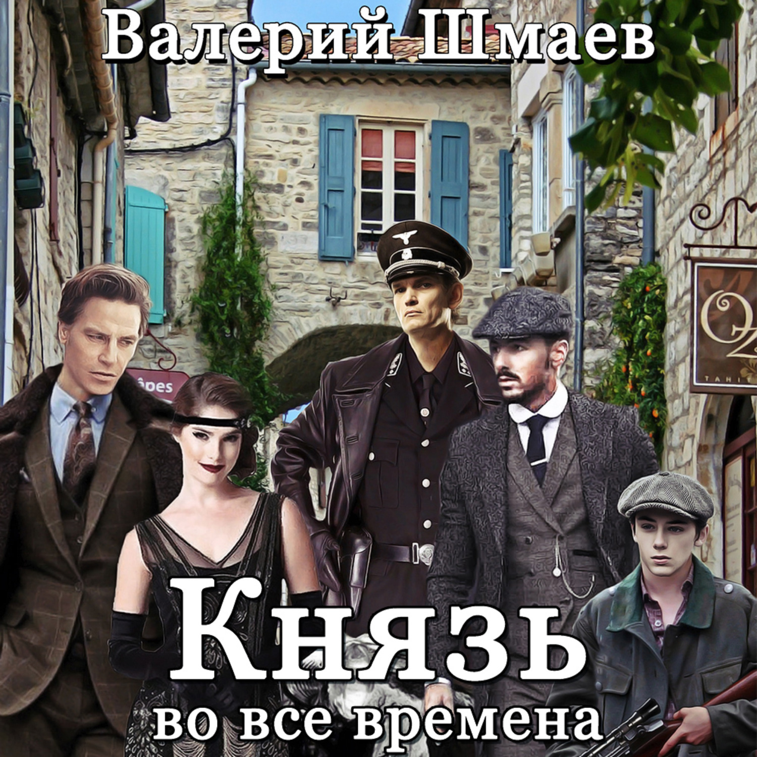 Почитаемый во все времена