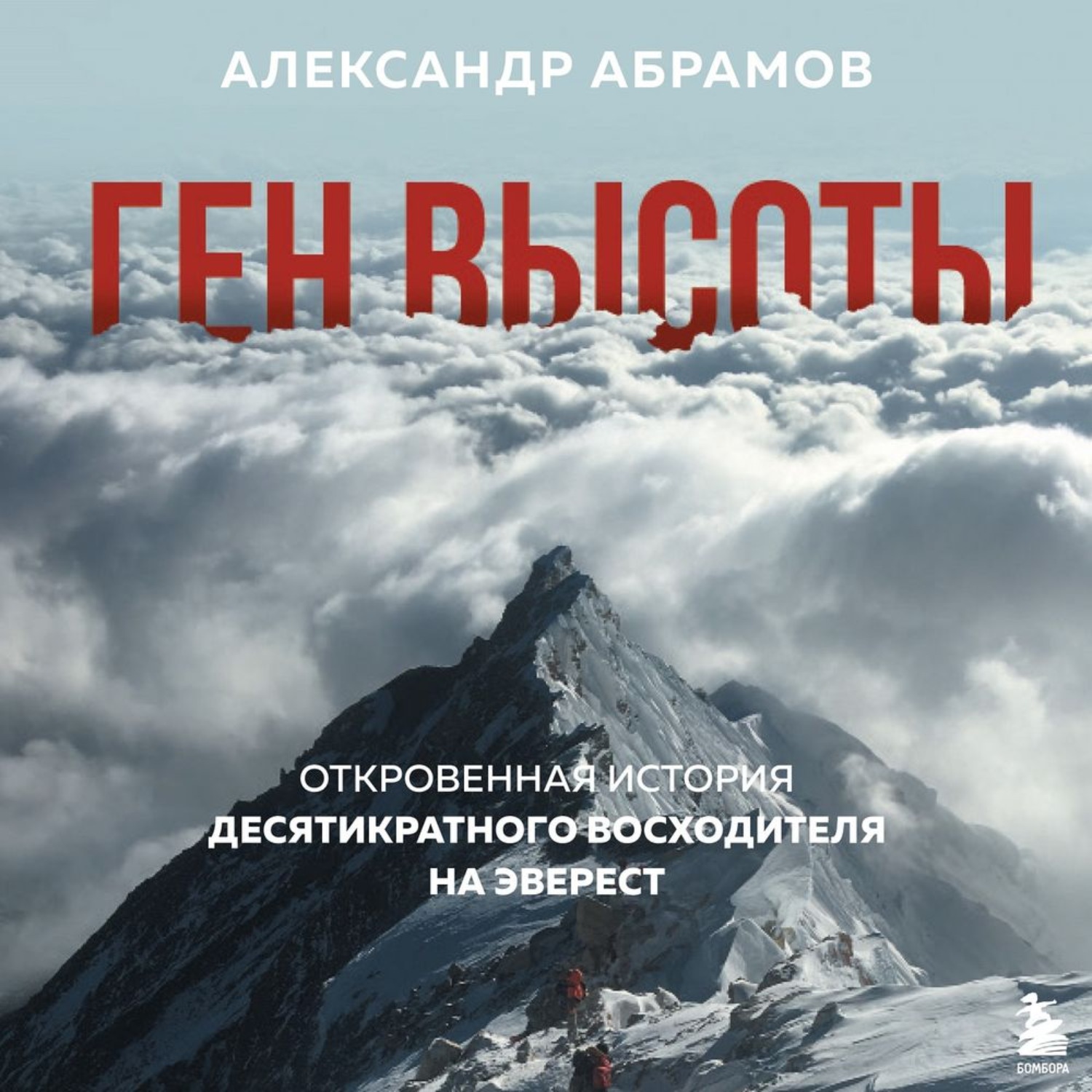 Ген высоты. Александр Абрамов ген высоты. Александр Викторович Абрамов. Ген высоты книга. Абрамов ген высоты.