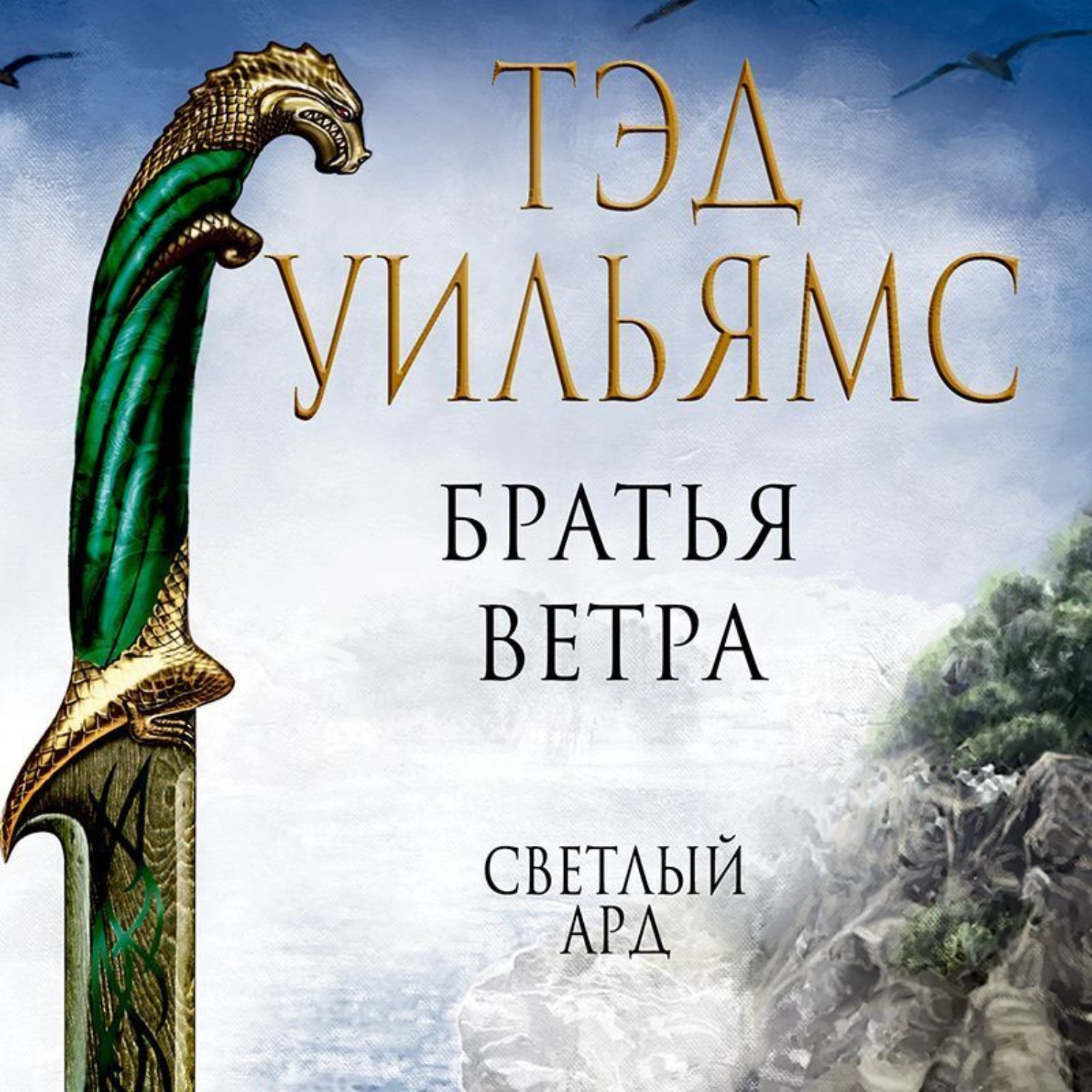 Братья ветра