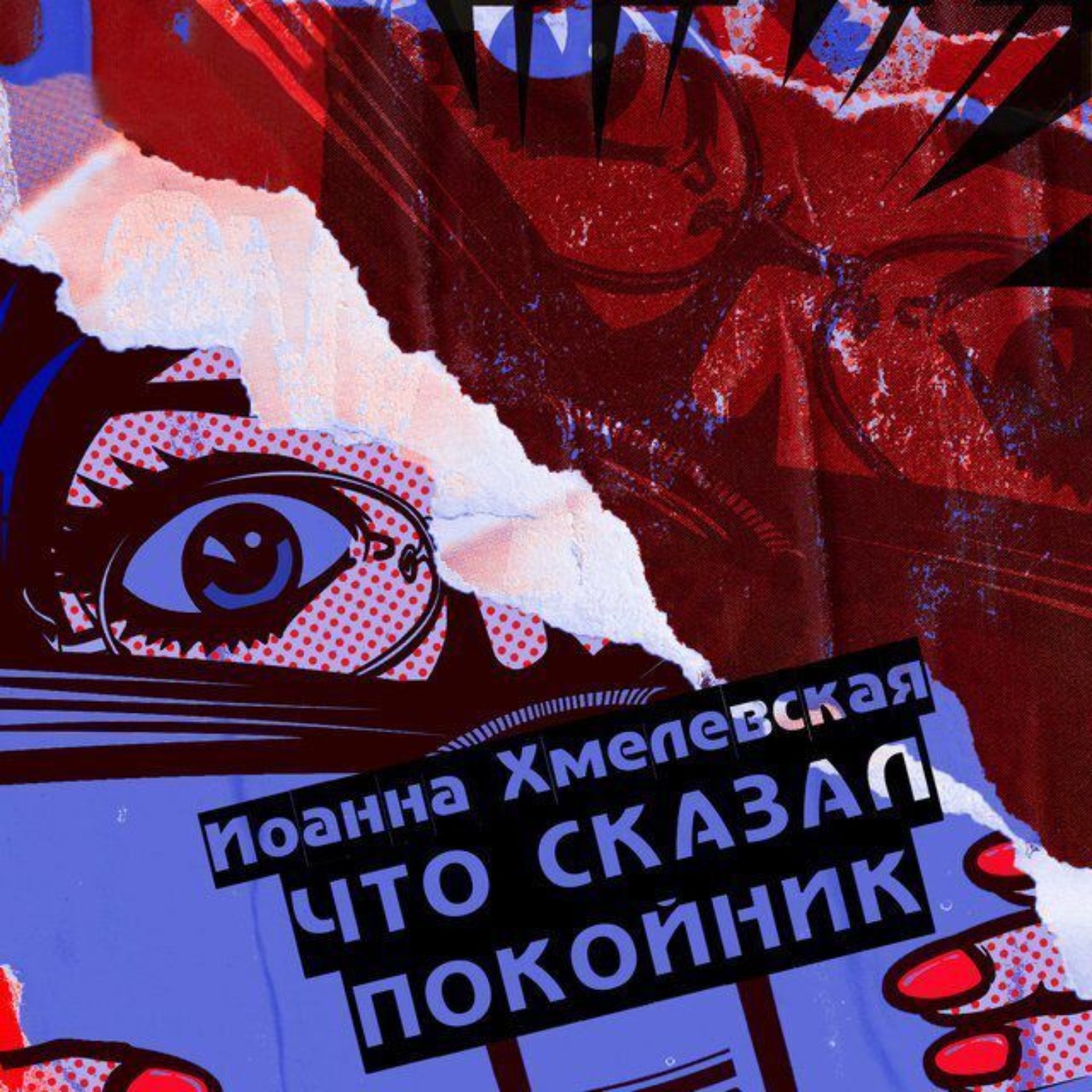 Что сказал покойник книга. Что сказал покойник книга.