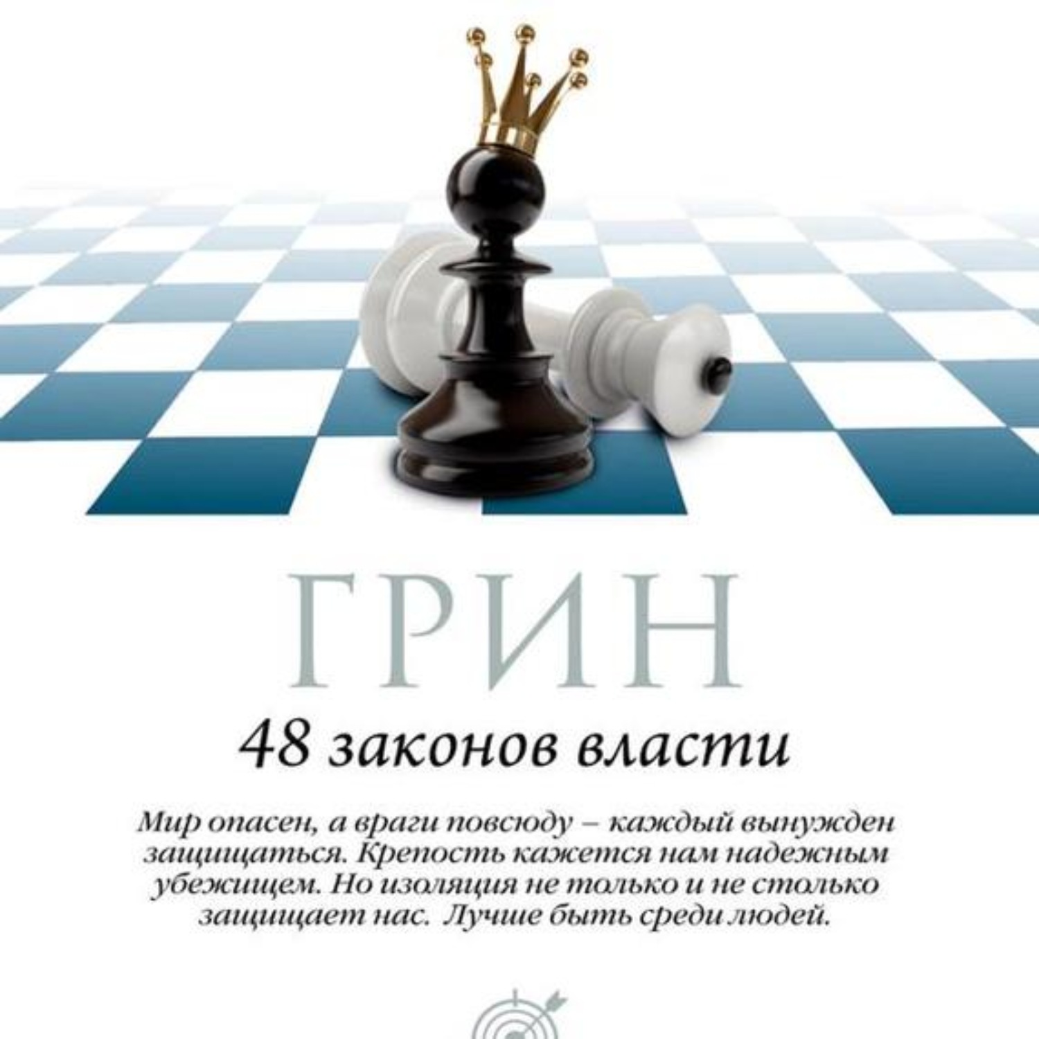 Роберт Грин, Аудиокнига 48 законов власти. Законы 1-16 – слушать онлайн ...