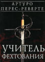 артуро перес реверте учитель фехтования о чем. Смотреть фото артуро перес реверте учитель фехтования о чем. Смотреть картинку артуро перес реверте учитель фехтования о чем. Картинка про артуро перес реверте учитель фехтования о чем. Фото артуро перес реверте учитель фехтования о чем