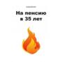 книга бабайкина на пенсию в 35 лет