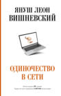 Одиночество в сети о чем книга краткое описание. Смотреть фото Одиночество в сети о чем книга краткое описание. Смотреть картинку Одиночество в сети о чем книга краткое описание. Картинка про Одиночество в сети о чем книга краткое описание. Фото Одиночество в сети о чем книга краткое описание