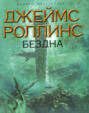 Бездна джеймс роллинс книга о чем. 65763526 dzheyms rollins bezdna 65763526. Бездна джеймс роллинс книга о чем фото. Бездна джеймс роллинс книга о чем-65763526 dzheyms rollins bezdna 65763526. картинка Бездна джеймс роллинс книга о чем. картинка 65763526 dzheyms rollins bezdna 65763526.
