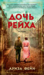 Дочь рейха книга о чем. Смотреть фото Дочь рейха книга о чем. Смотреть картинку Дочь рейха книга о чем. Картинка про Дочь рейха книга о чем. Фото Дочь рейха книга о чем