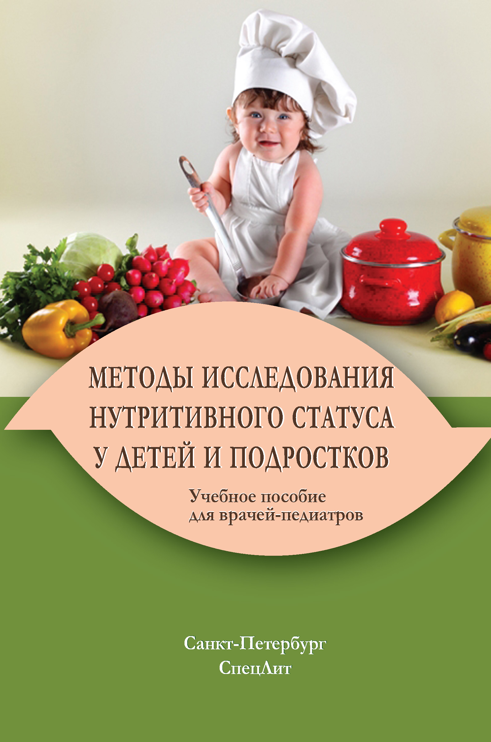 Оценка нутритивного статуса. Нутритивный статус у детей. Оценка нутритивного статуса у детей. Трофологический статус детей и подростков. Педиатров учебник.