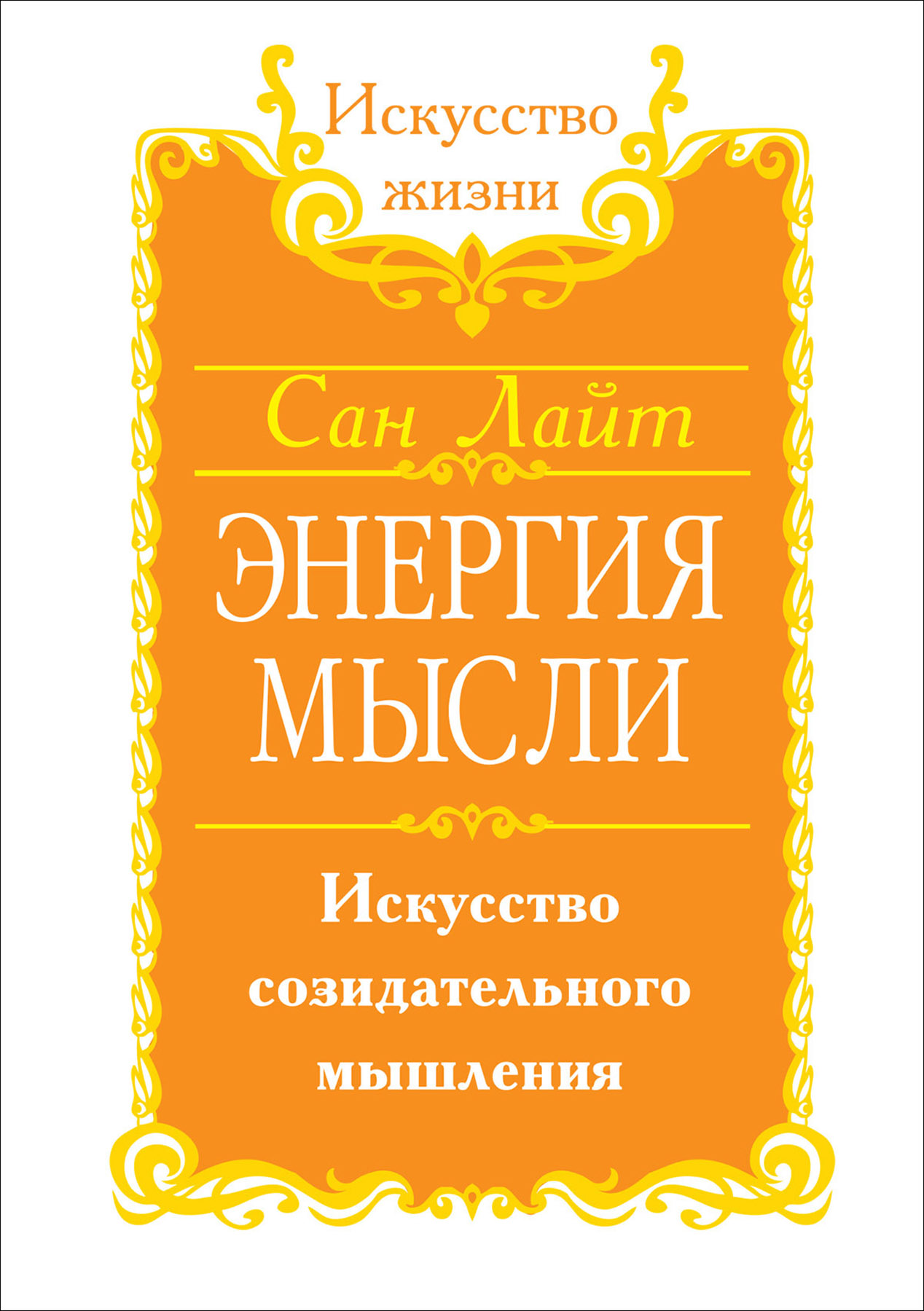 Энергия книги. Сан Лайт книги. Энергия мысли книга. Сан Лайт искусство созидательного слова. Книги созидательное мышление.