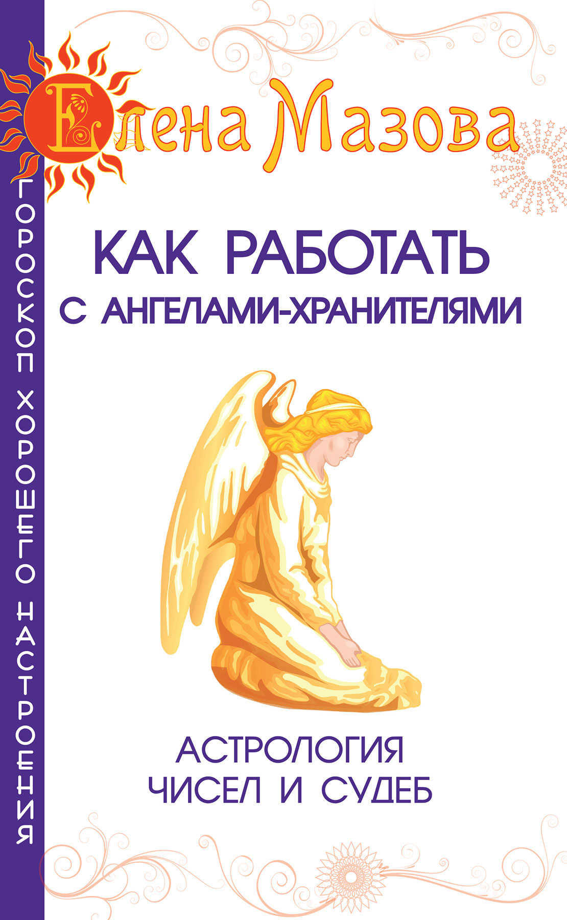 Как работать с Ангелами-Хранителями. Астрология чисел и судеб, Елена Мазова  – скачать книгу fb2, epub, pdf на ЛитРес