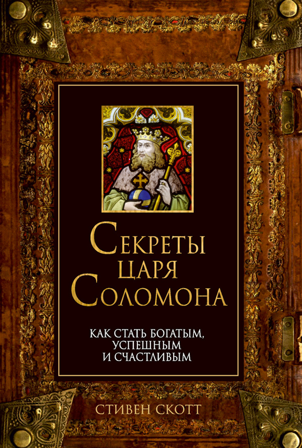 Секреты царя Соломона. Как стать богатым, успешным и счастливым, Стивен  Скотт – скачать книгу fb2, epub, pdf на ЛитРес