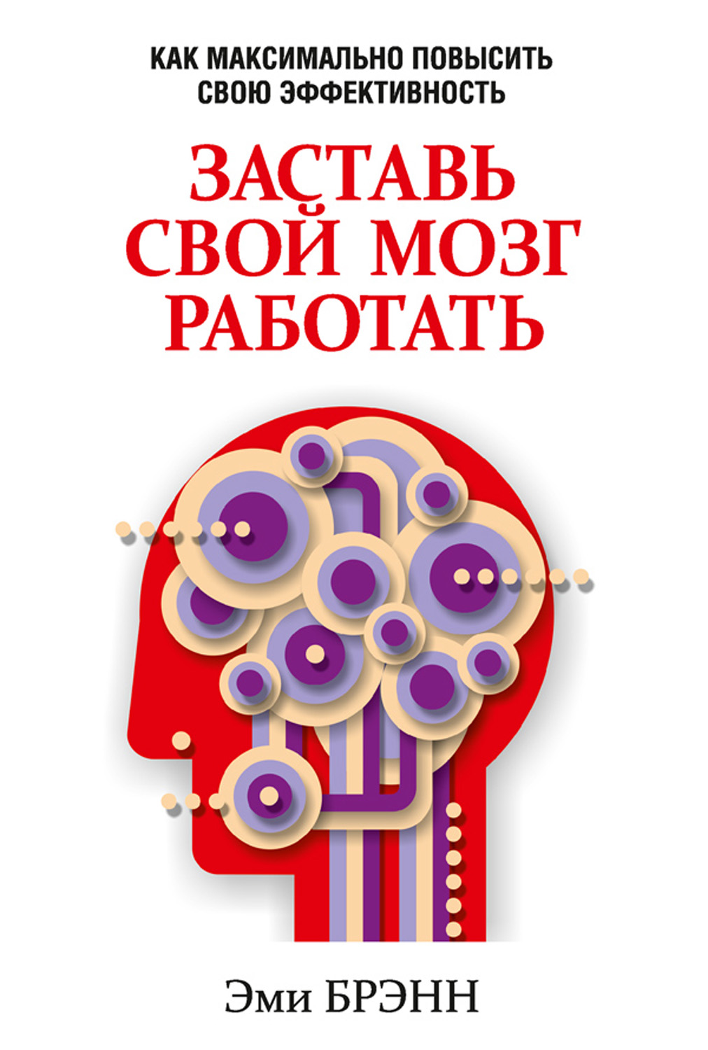 Заставь свой мозг работать. Как максимально повысить свою эффективность,  Эми Брэнн – скачать книгу fb2, epub, pdf на ЛитРес