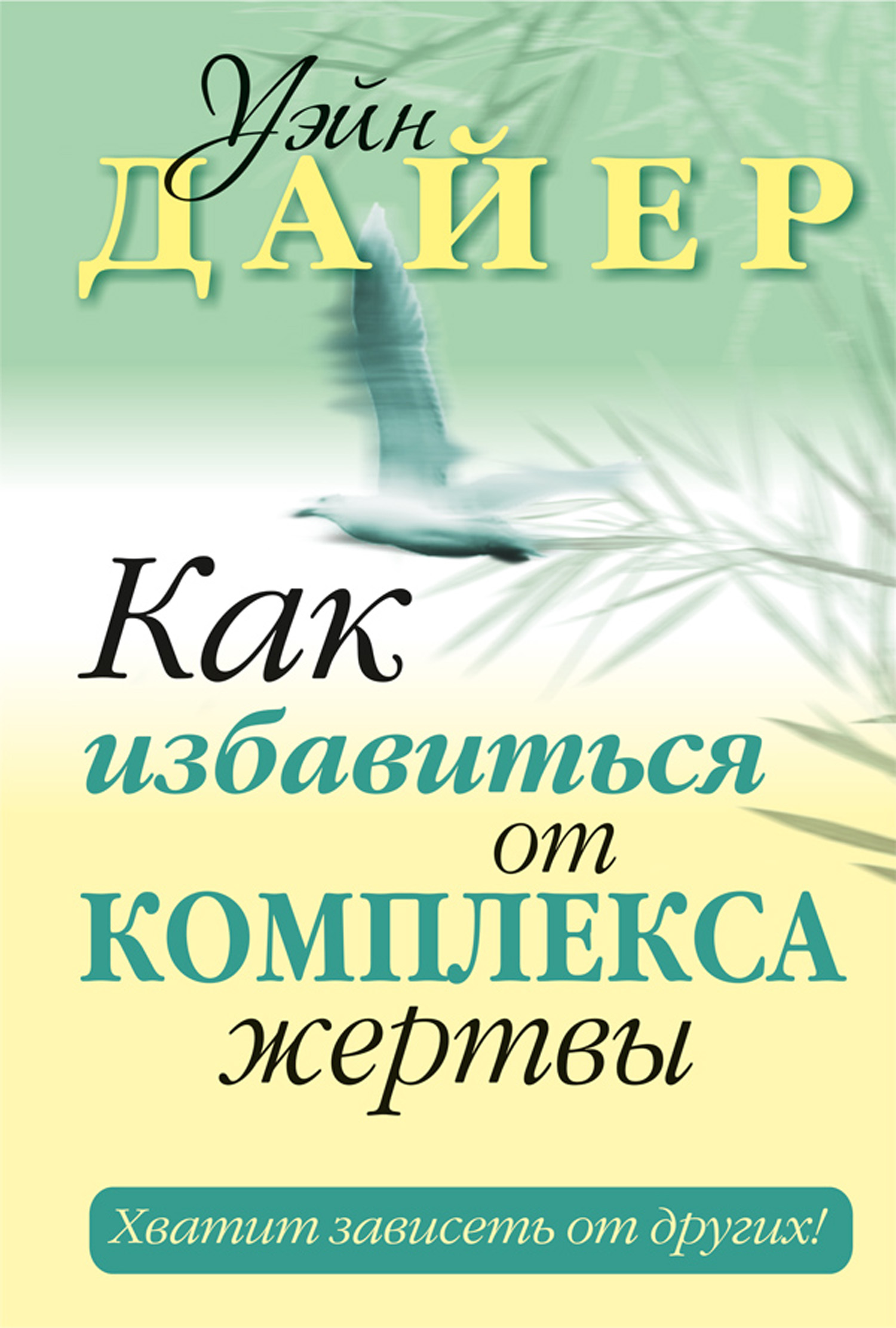 Книга как избавиться от комплекса жертвы. Как избавиться от комплекса жертвы. Как избавиться от комплекса жертвы книга. Дайер как избавиться от комплекса жертвы. Книга Уэйна Дайера как избавиться от комплекса жертвы.