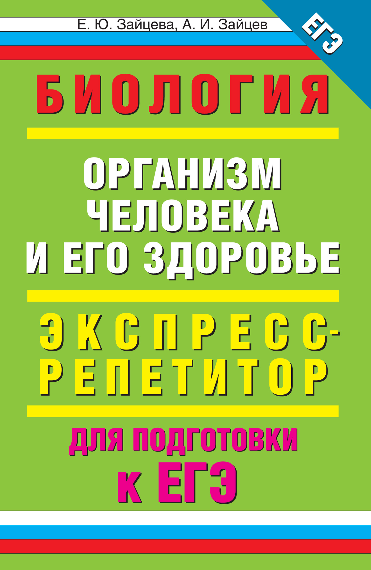 Биология. Организм человека и его здоровье. Экспресс-репетитор для  подготовки к ЕГЭ, Е. Ю. Зайцева – скачать pdf на ЛитРес