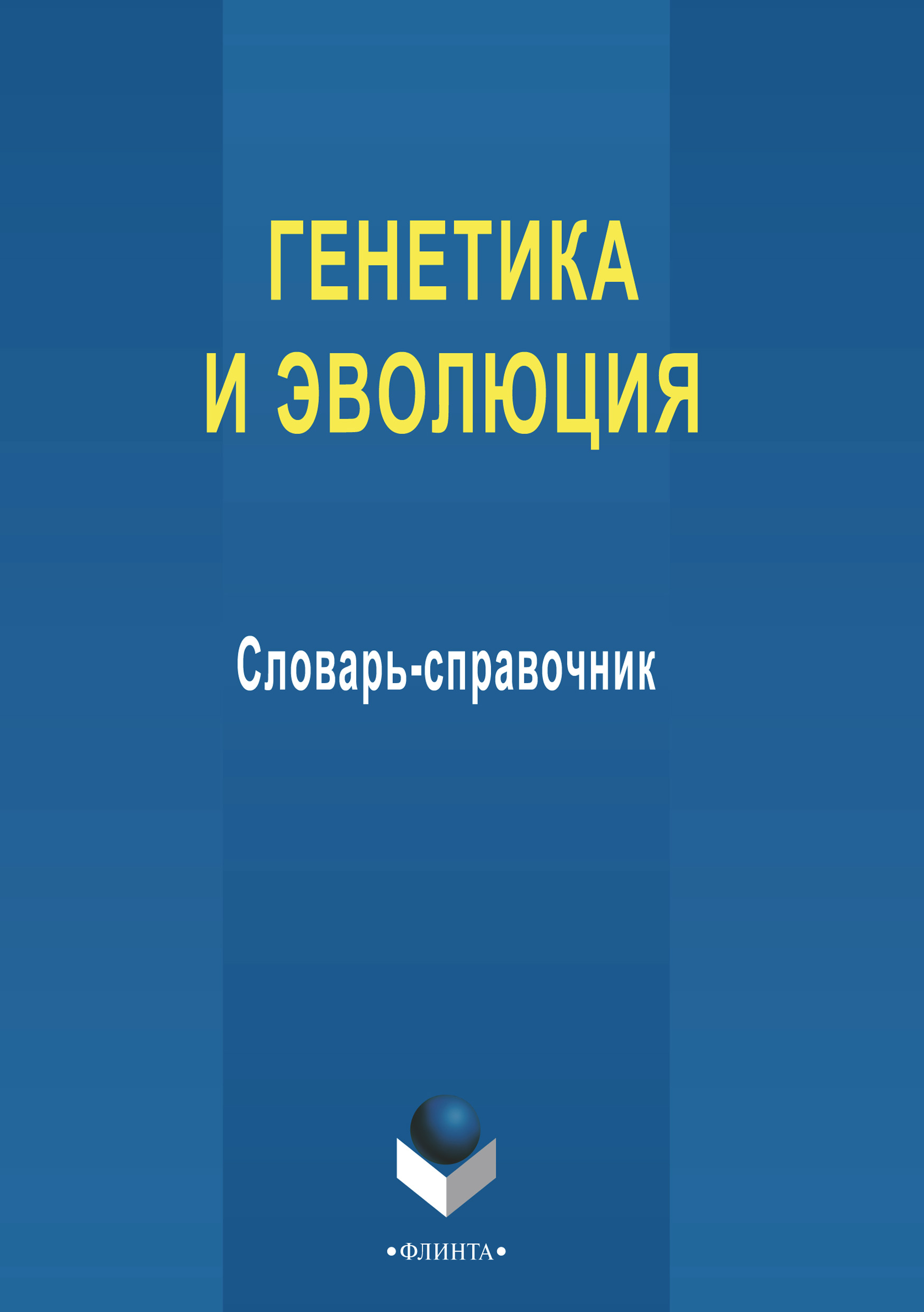 «Генетика и эволюция» – Е. Я. Белецкая | ЛитРес