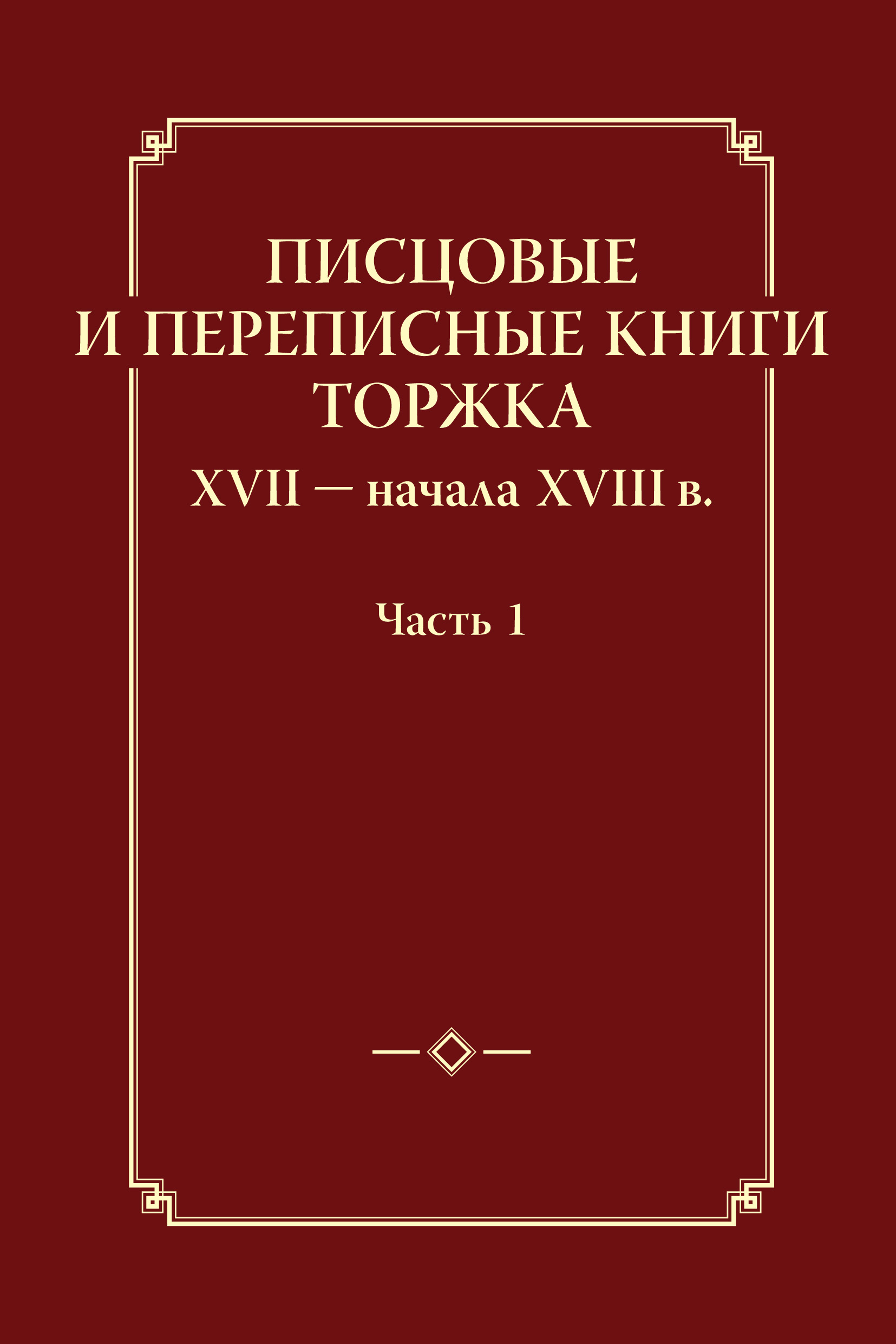 Писцовые книги московского государства