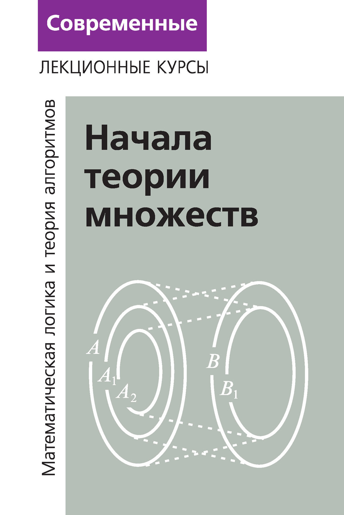 Лекции по математической логике и теории алгоритмов. Часть 1. Начала теории  множеств, А. Х. Шень – скачать pdf на ЛитРес