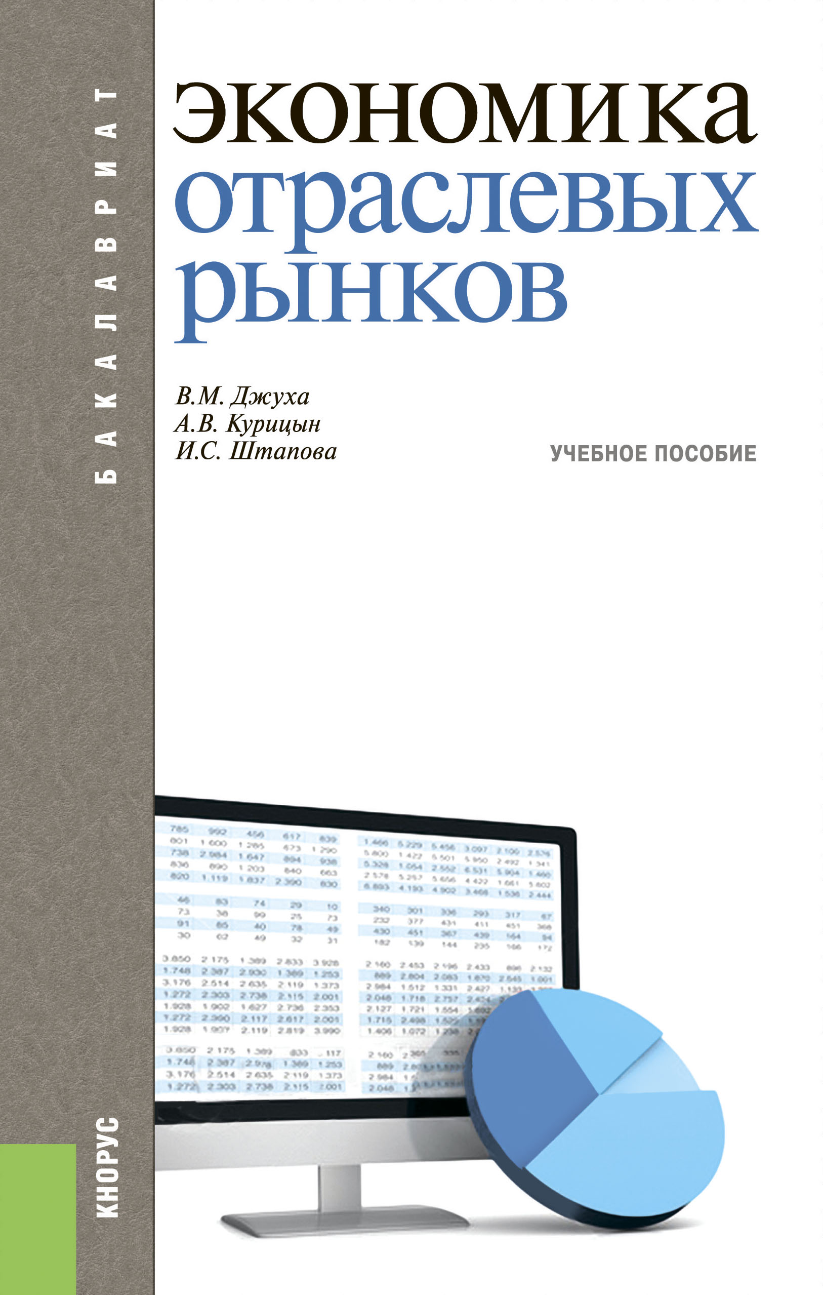 Рынков pdf. Экономика отраслевых рынков. Книга экономика отрасли. Книга экономика отраслевых рынков. Экономика отраслевых рынков картинки.