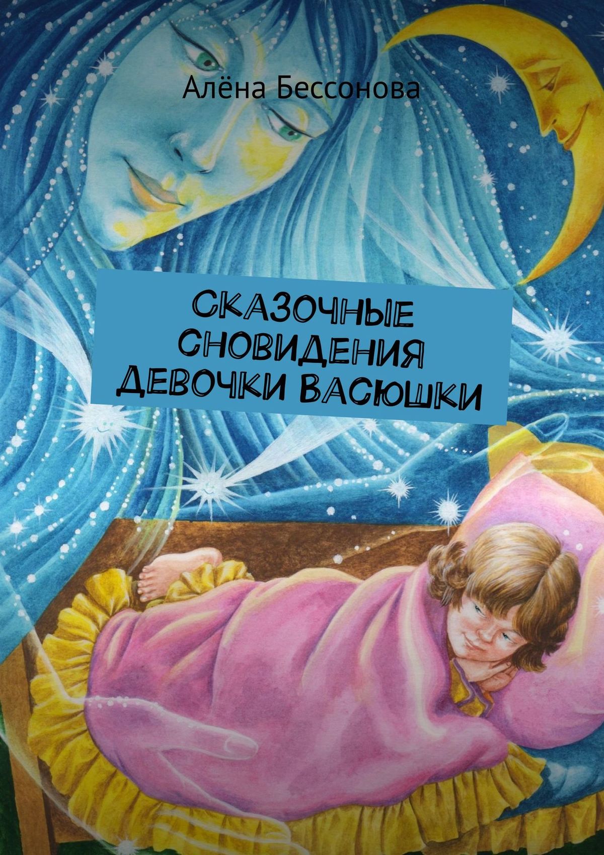 Алёна Бессонова Сказочные сновидения девочки Васюшки