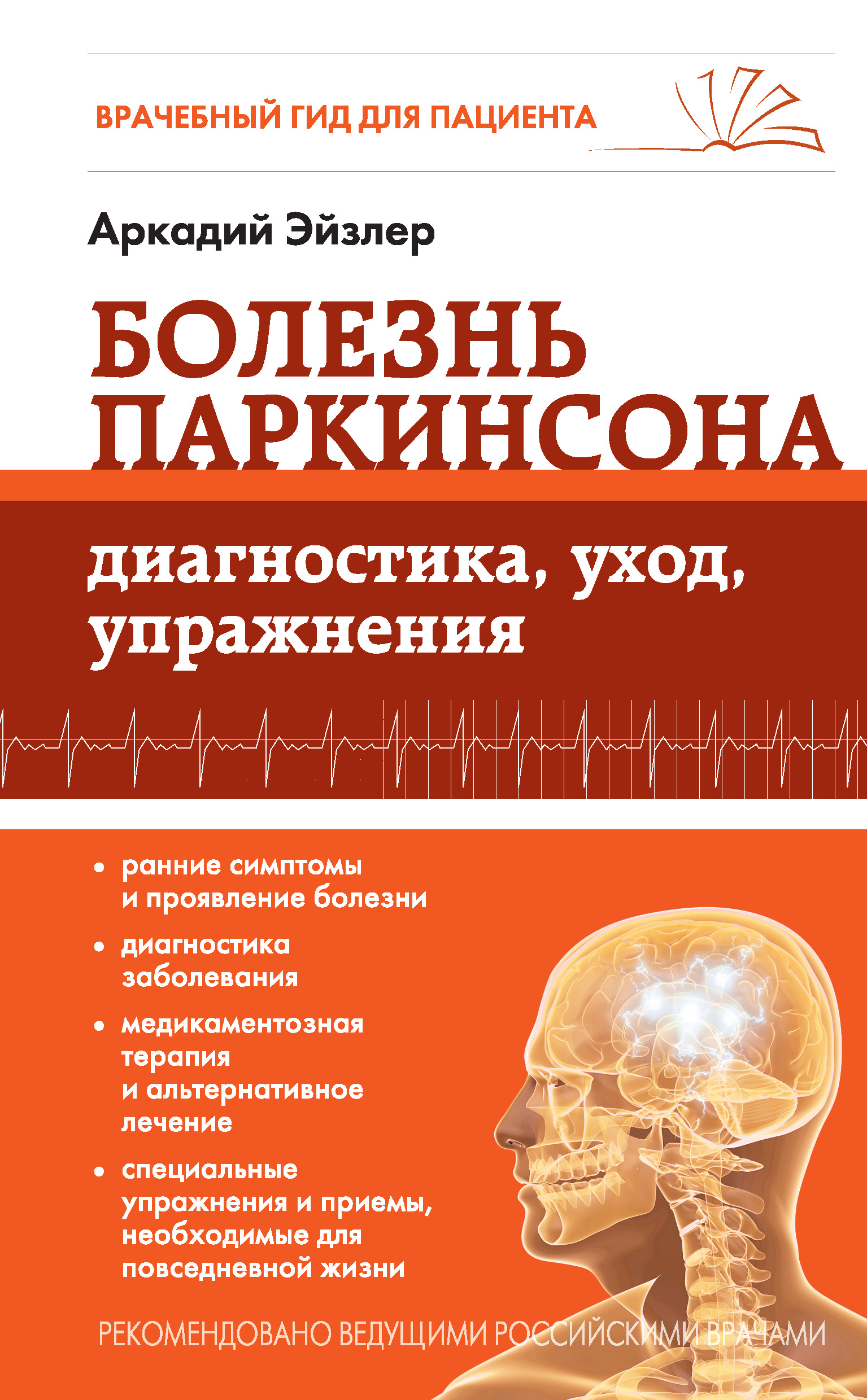 Болезнь Паркинсона. Диагностика, уход, упражнения, Аркадий Эйзлер – скачать  книгу fb2, epub, pdf на ЛитРес