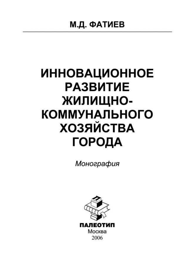 Инновационное развитие жилищно-коммунального хозяйства города