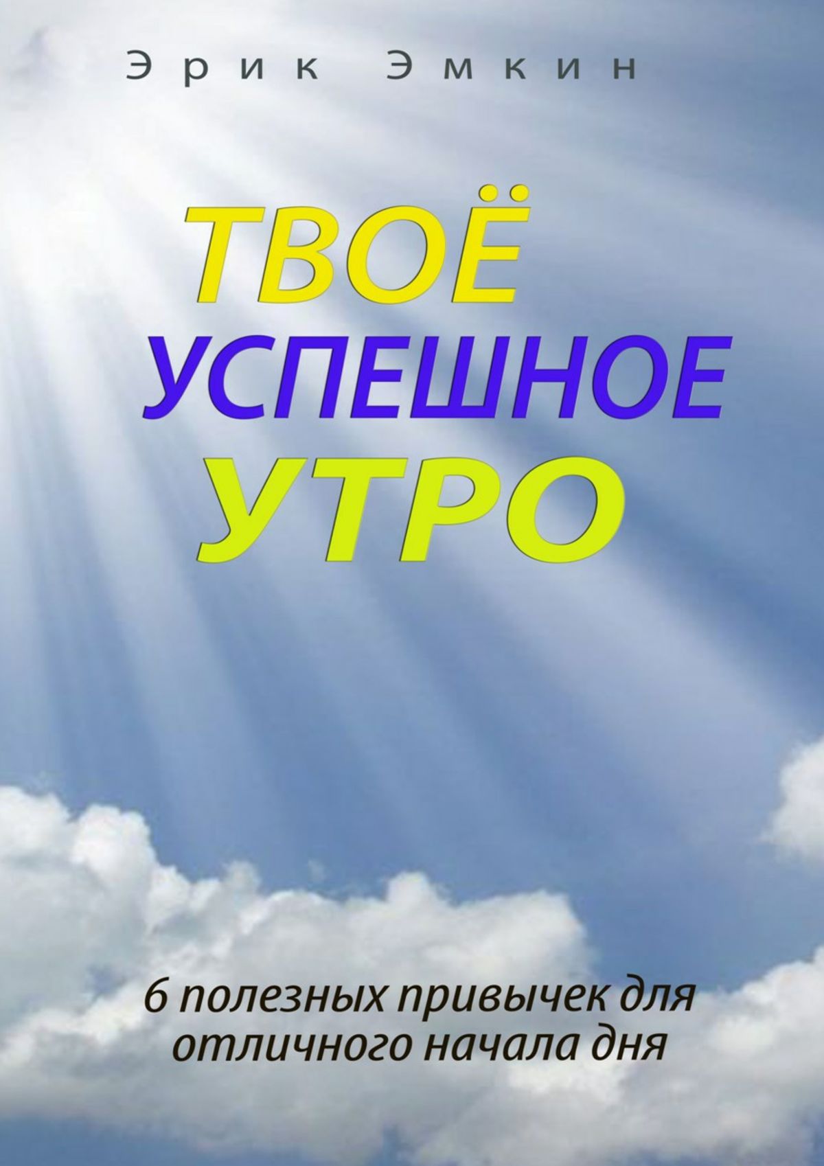 Отличное начало. Успешное утро. Эрик Эмкин-твоё успешное утро. Твое утро. Рабочее утро твой успешный день.