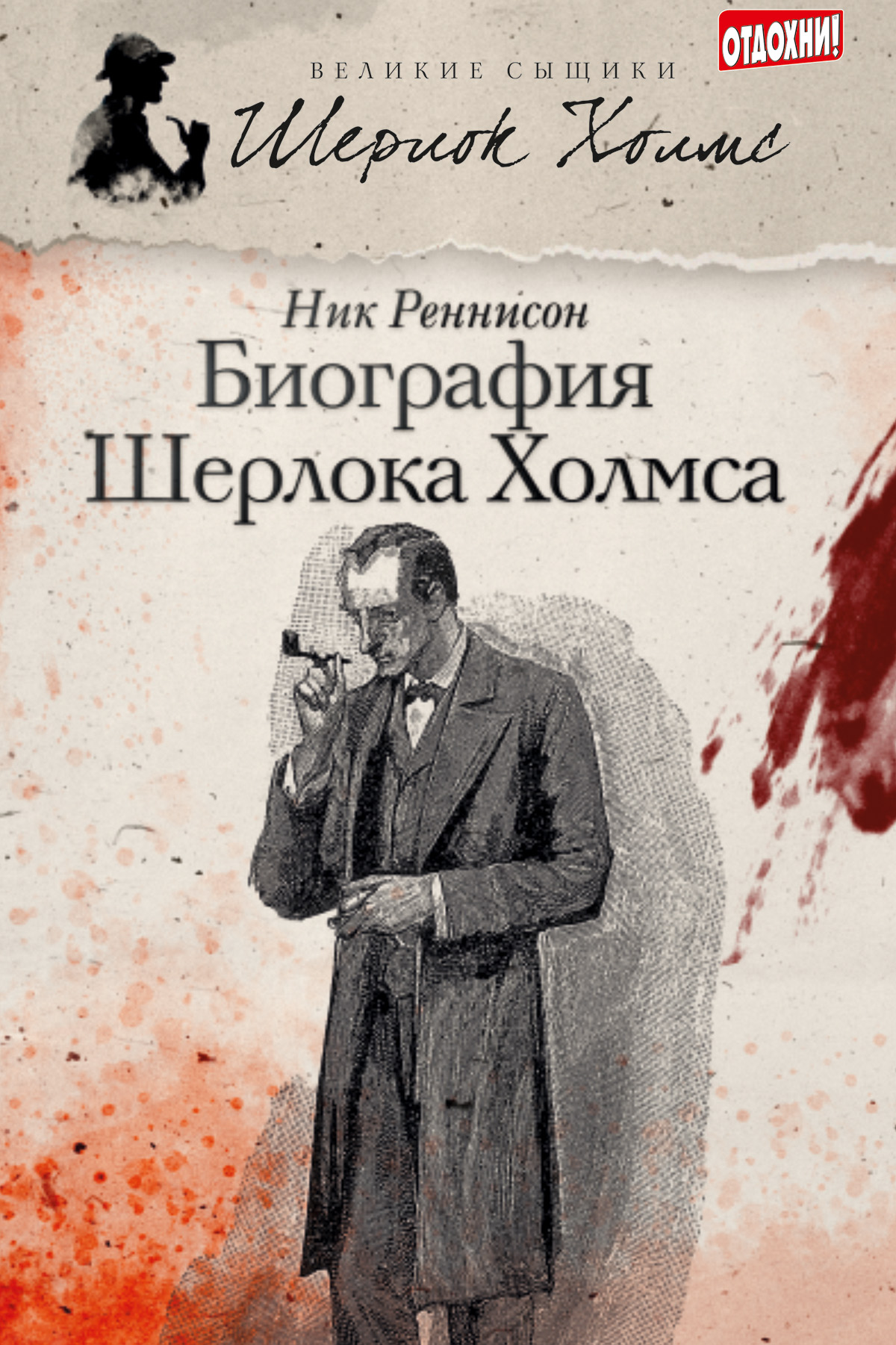 Биография Шерлока Холмса, Ник Реннисон – скачать книгу fb2, epub, pdf на  ЛитРес