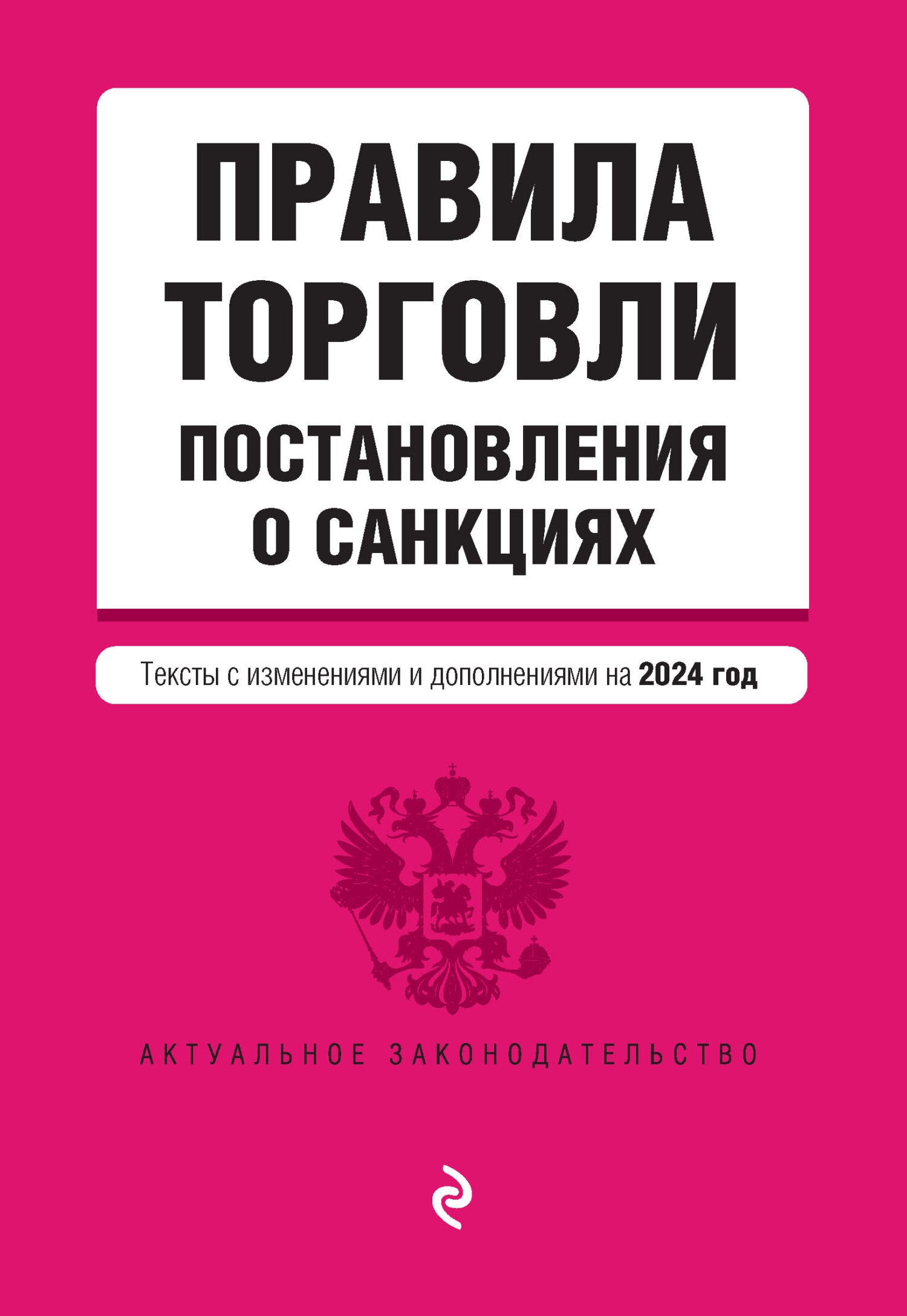 Отсутствует Правила торговли. Постановление о санкциях. Тексты с изменениями и дополнениями на 2020 год