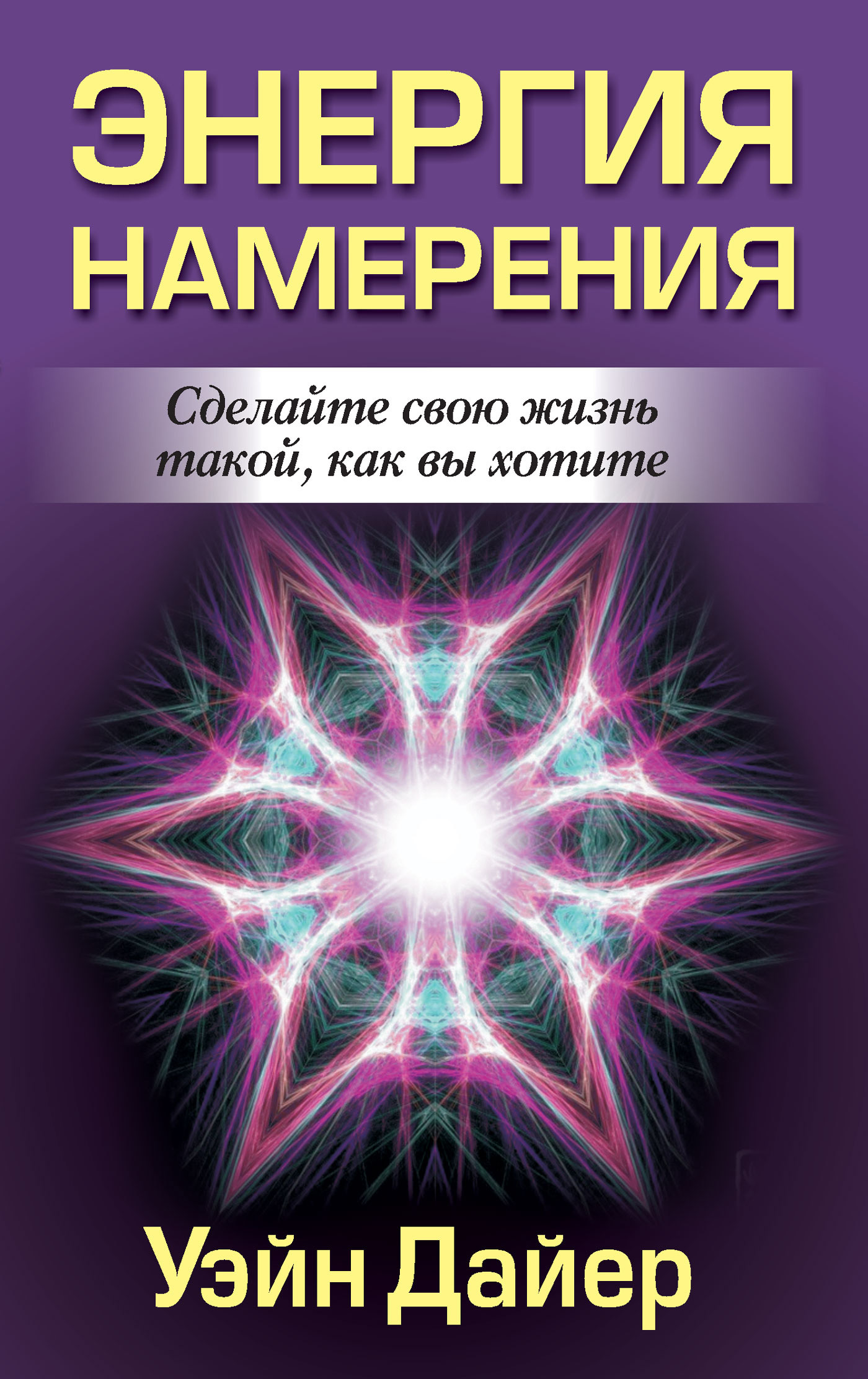 Энергия книги. Уэйн Дайер "энергия намерения". Энергия намерения. Дайер Уэйн книги. Книга энергия.