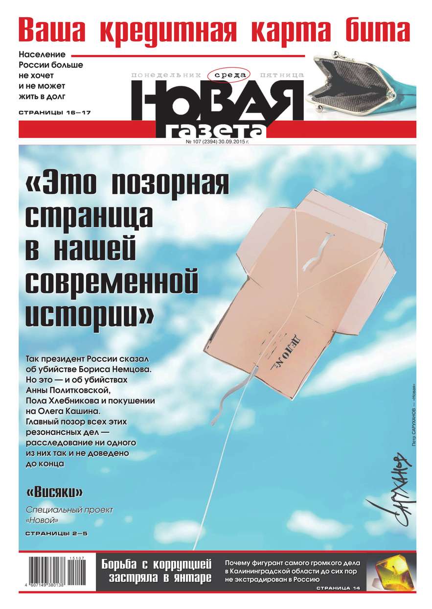 

Новая газета 107-2015