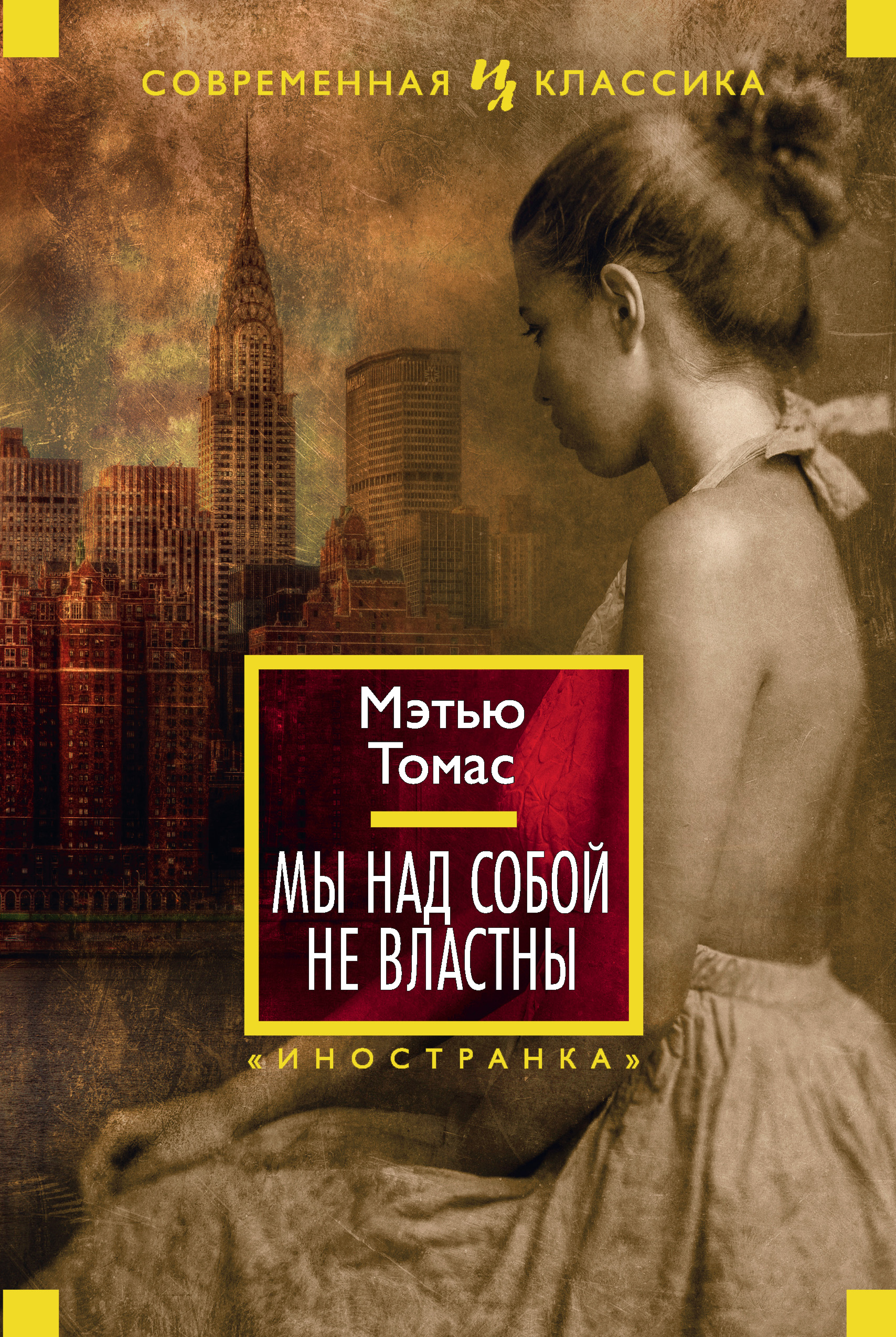 Мы над собой не властны, Мэтью Томас – скачать книгу fb2, epub, pdf на  ЛитРес