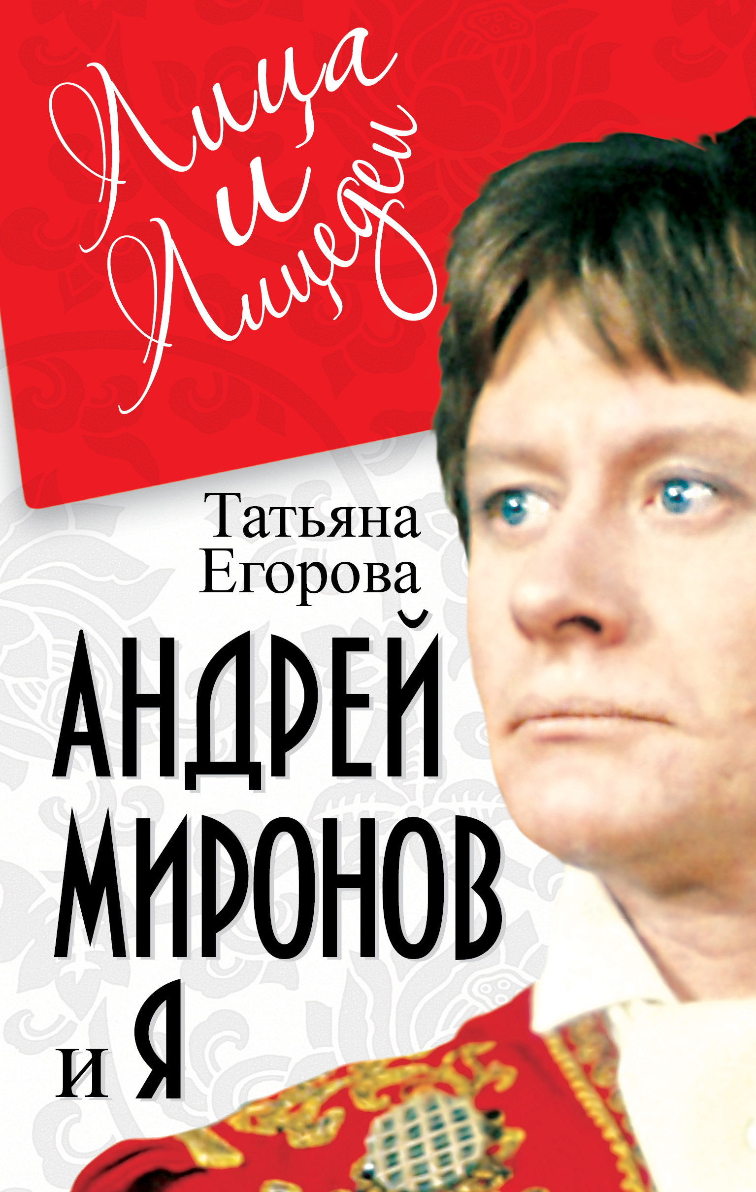 Андрей Миронов и я