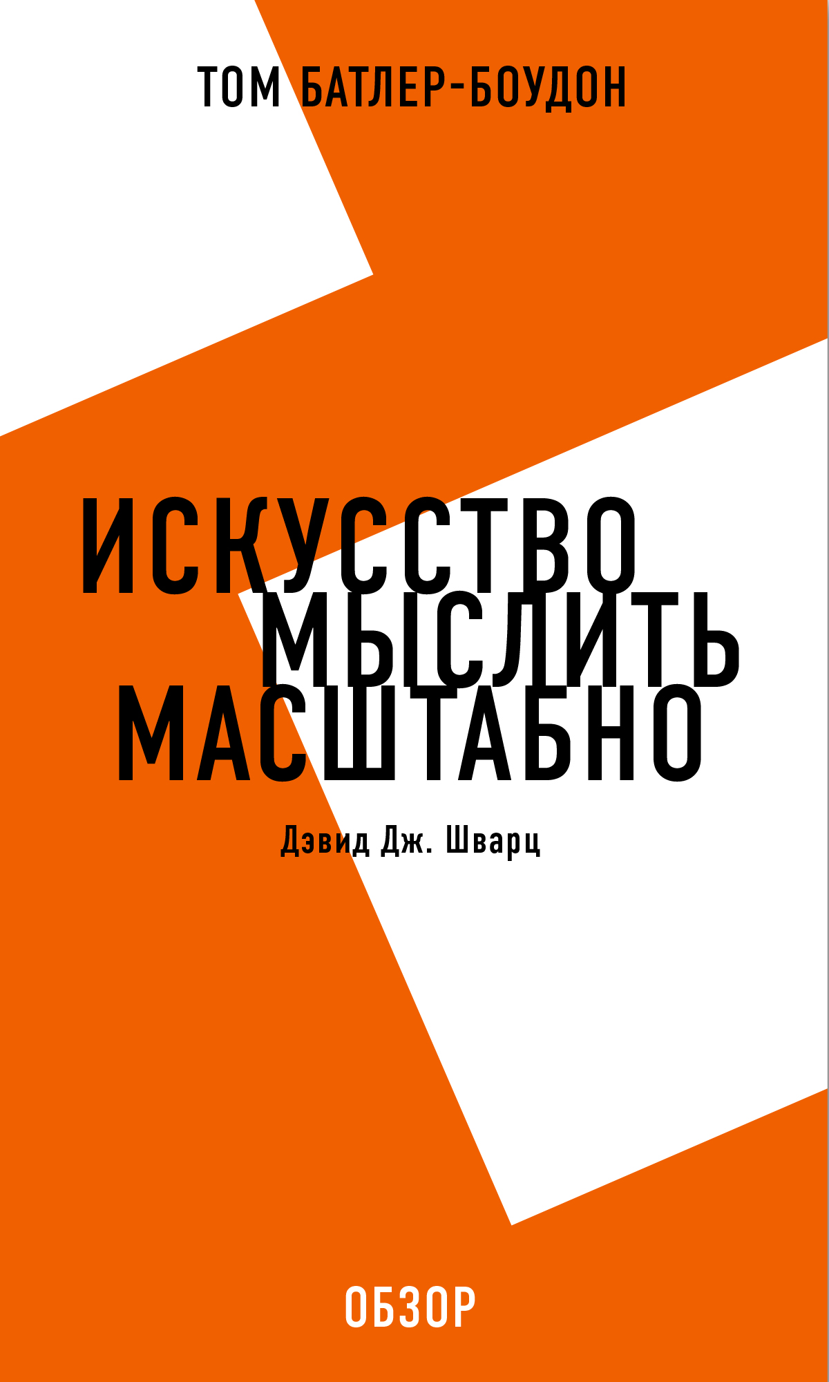 Искусство мыслить. Шварц Дэвид Дж искусство мыслить масштабно. Искусство мыслить масштабно Дэвид Шварц книга. Дэвид Шварц искусство мыслить масштабно инфографика.