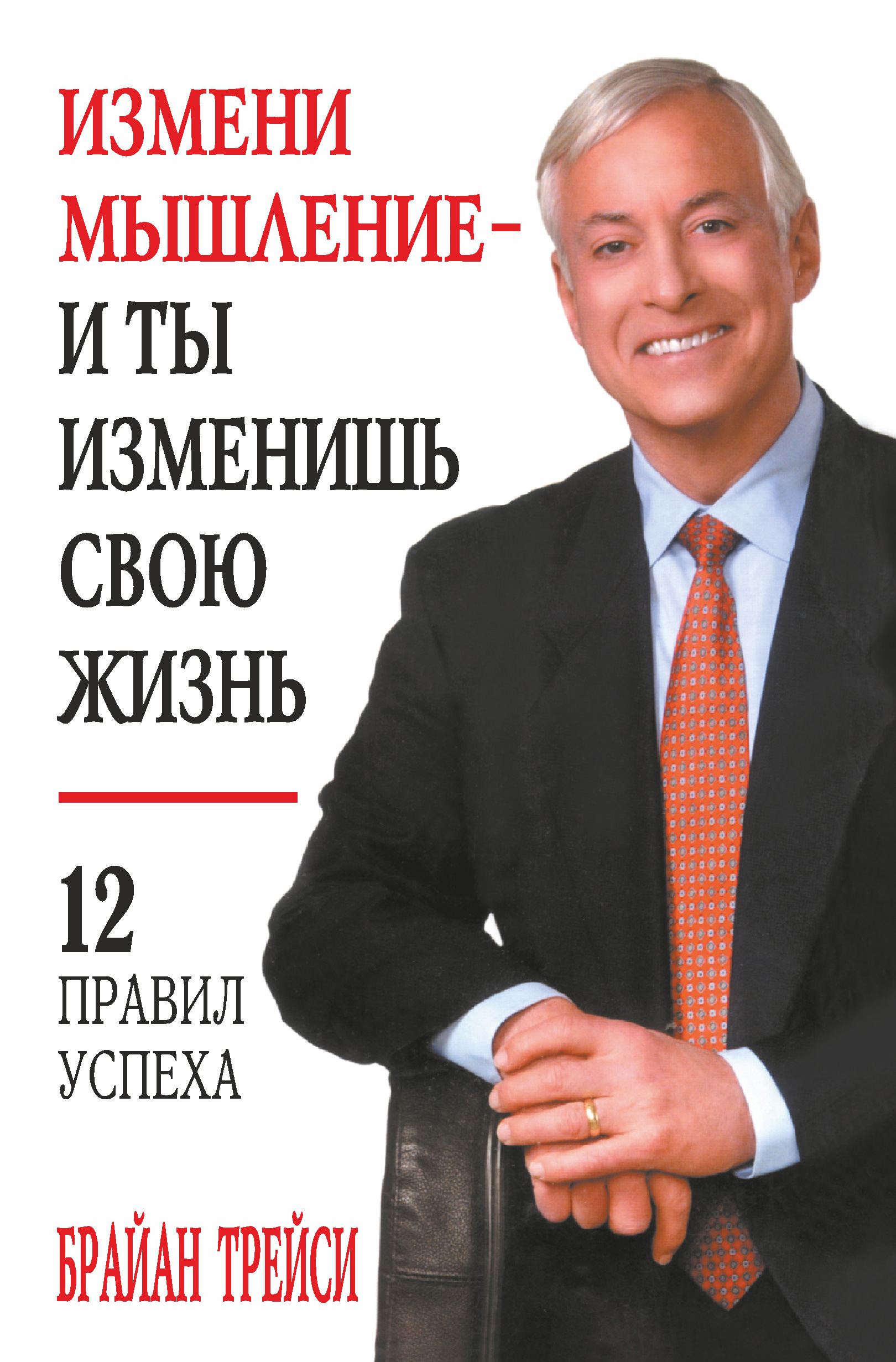 Книги про успешных людей. Брайан Трейси измени мышление и ты изменишь свою жизнь. Брайан Трейси измени мышление и жизнь. Брайан Трейси книги. Измени мышление - и ты изменишь свою жизнь книга.